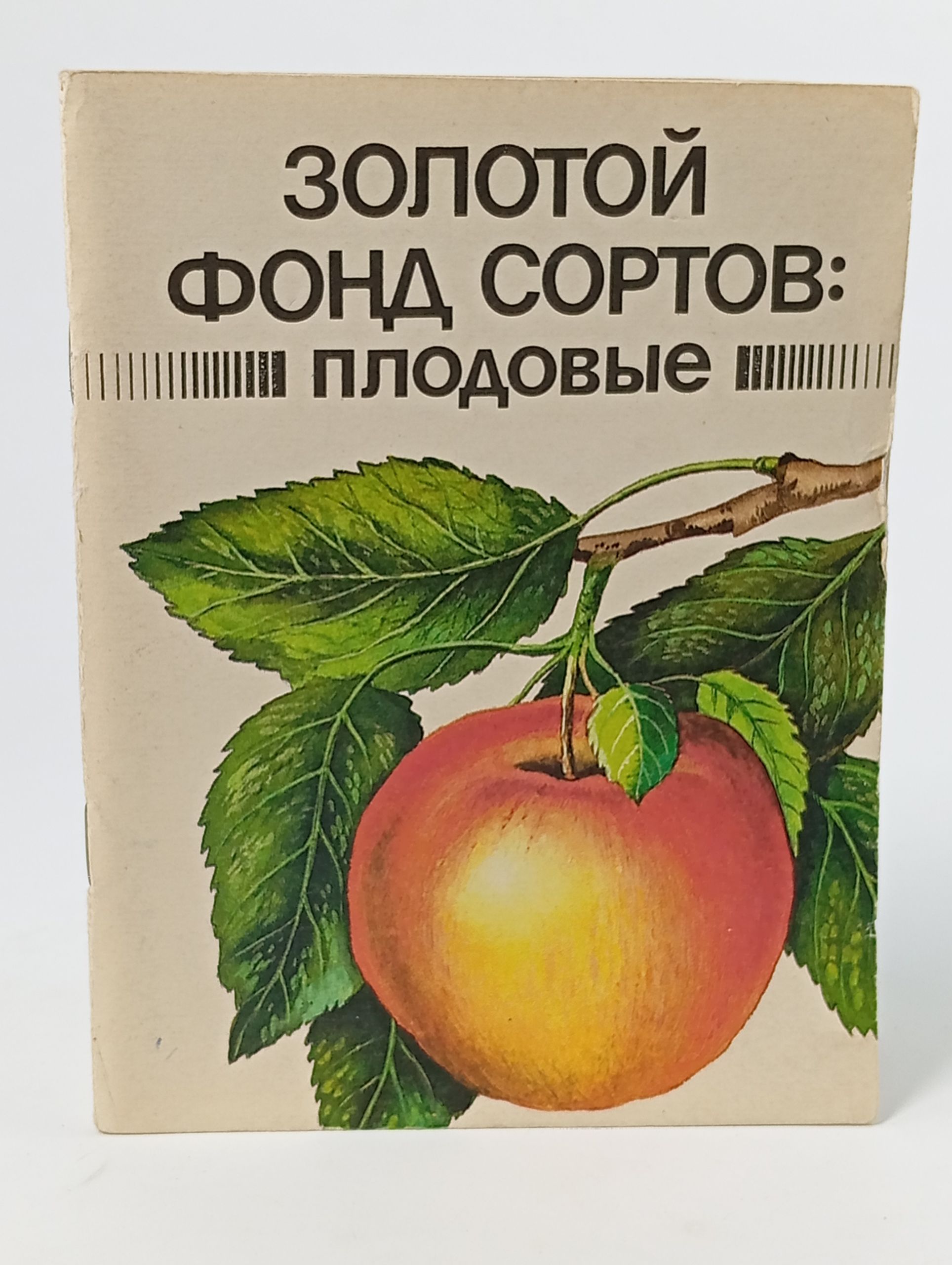 Обложка: Золотой фонд сортов: плодовые
