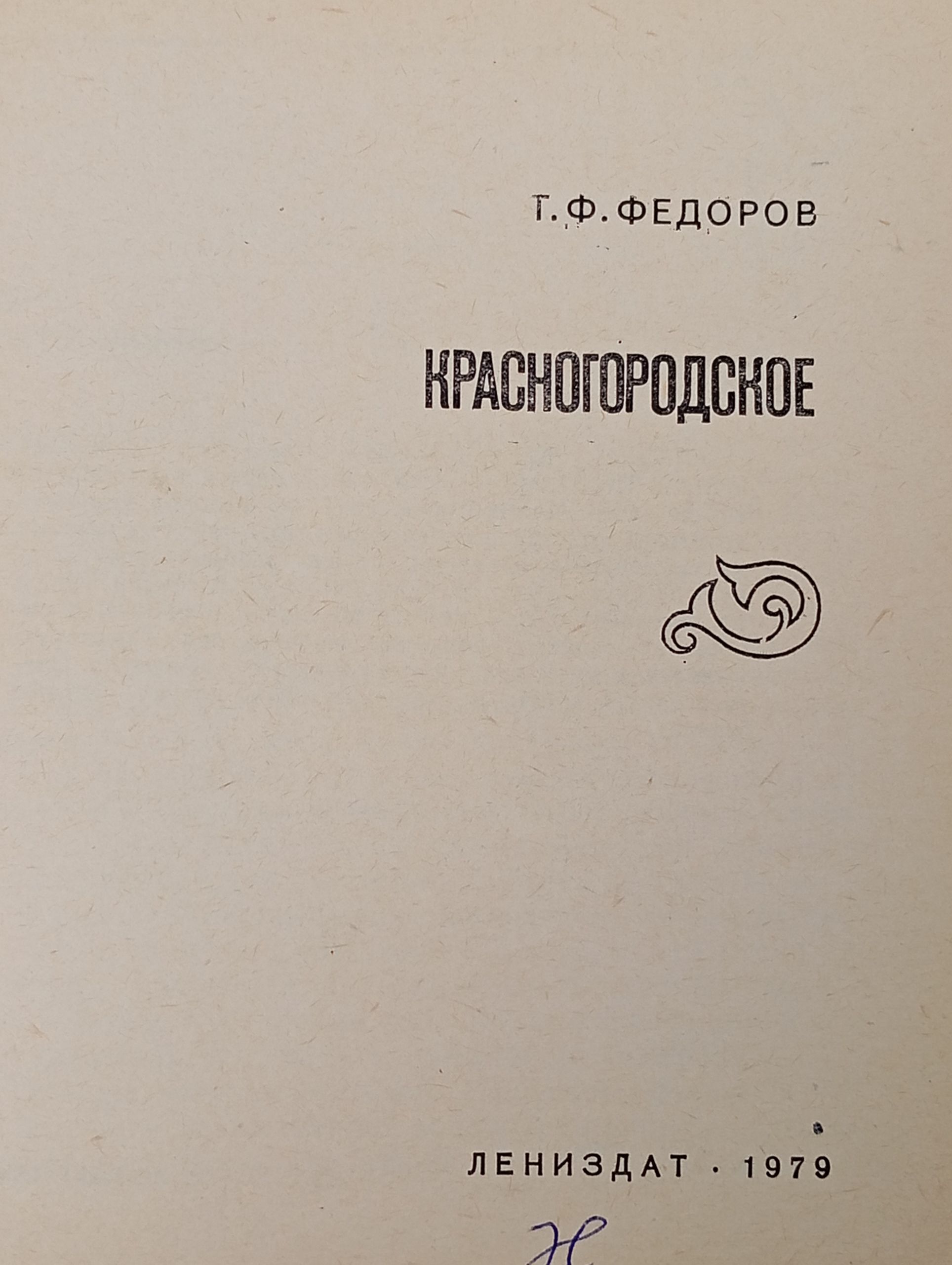 Красногородское