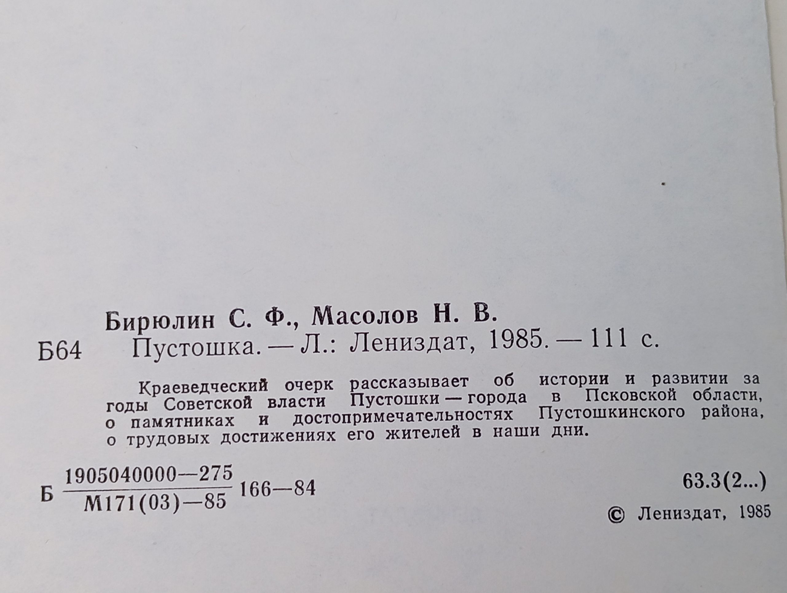Пустошка