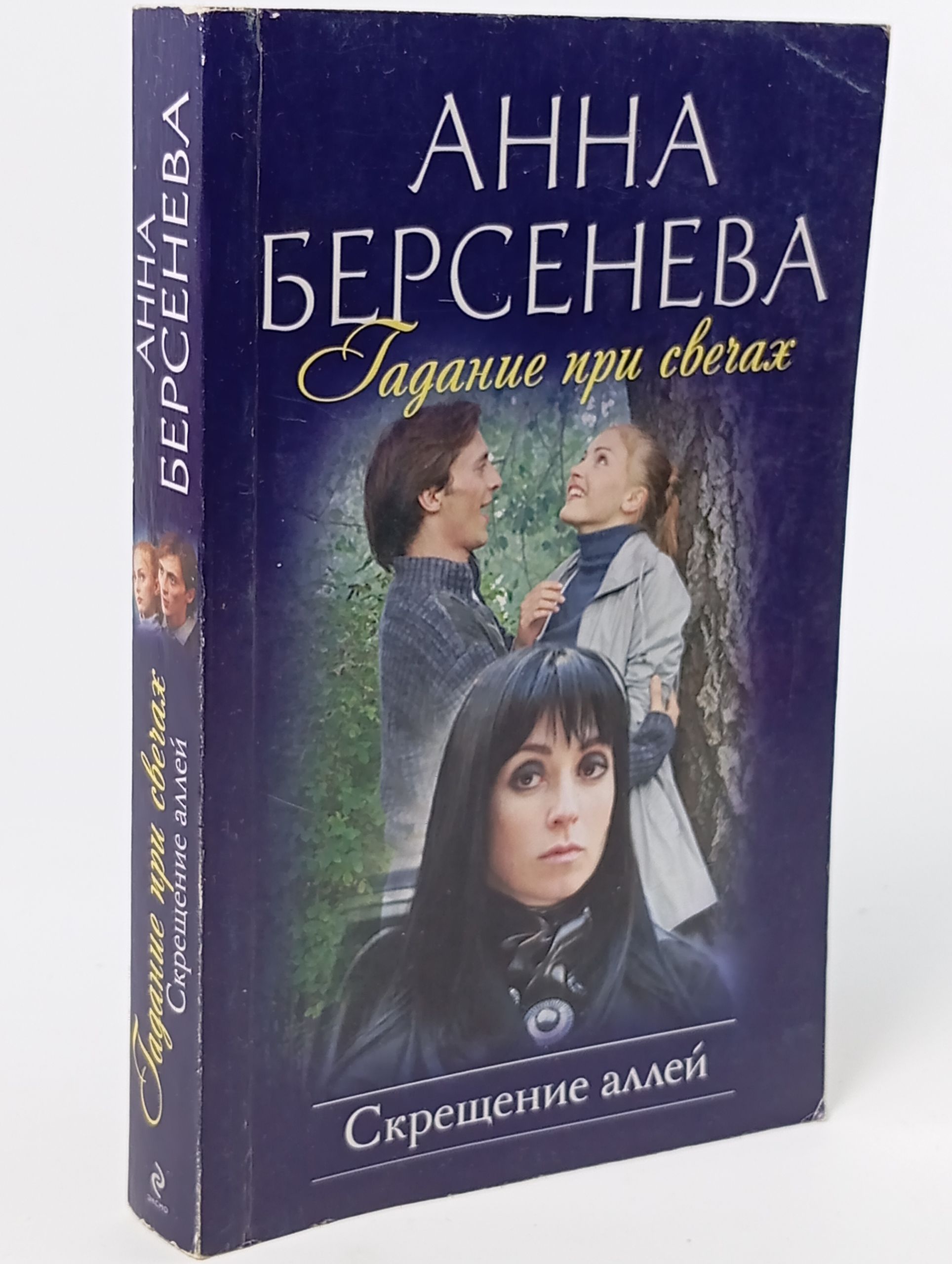 Обложка: Гадание при свечах. Скрещение аллей