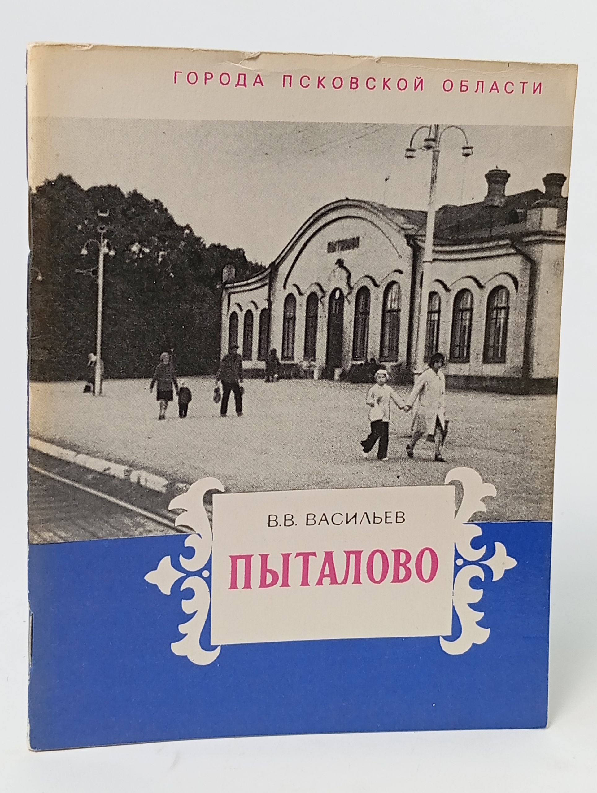 Обложка: Пыталово