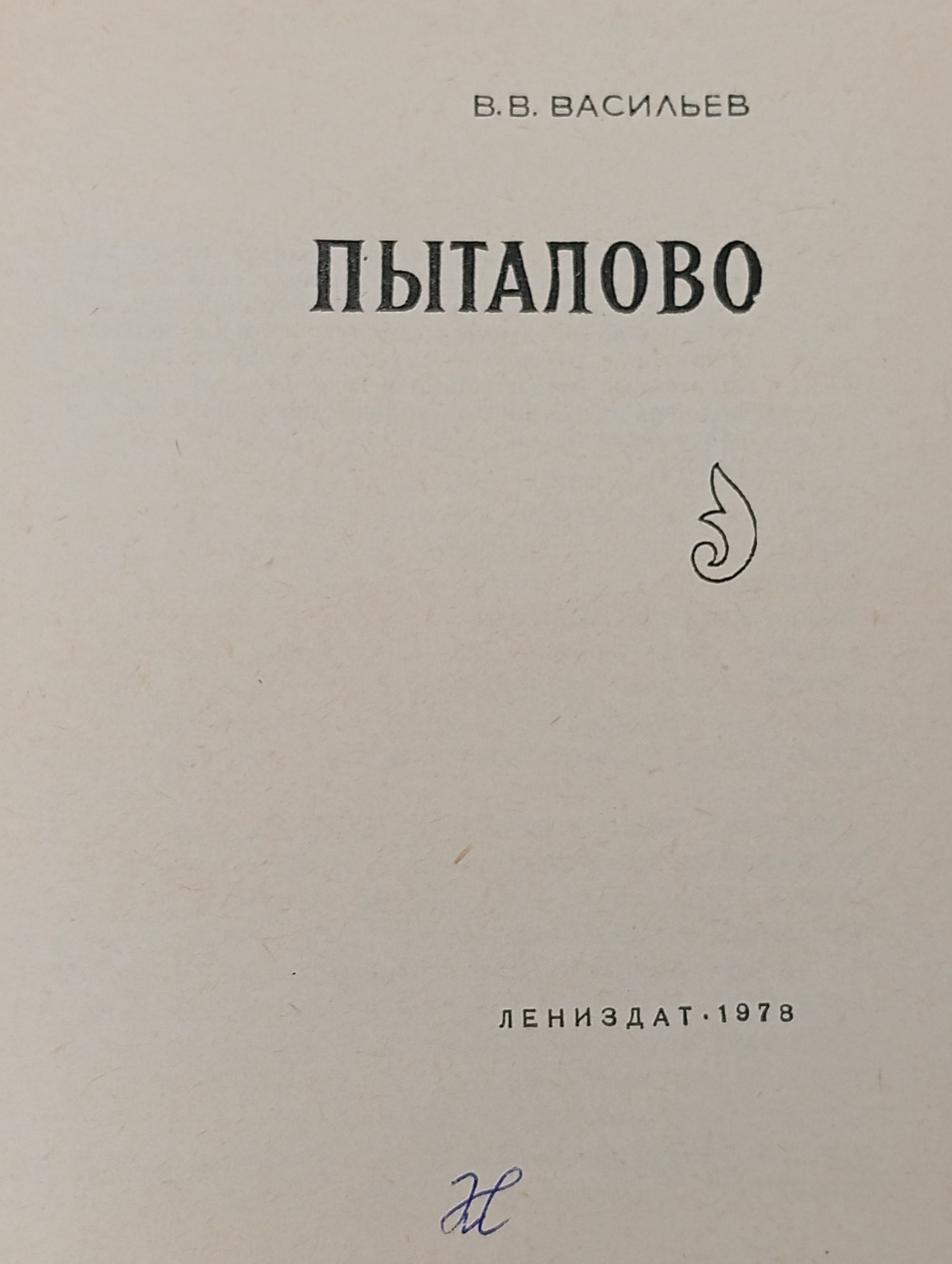 Пыталово