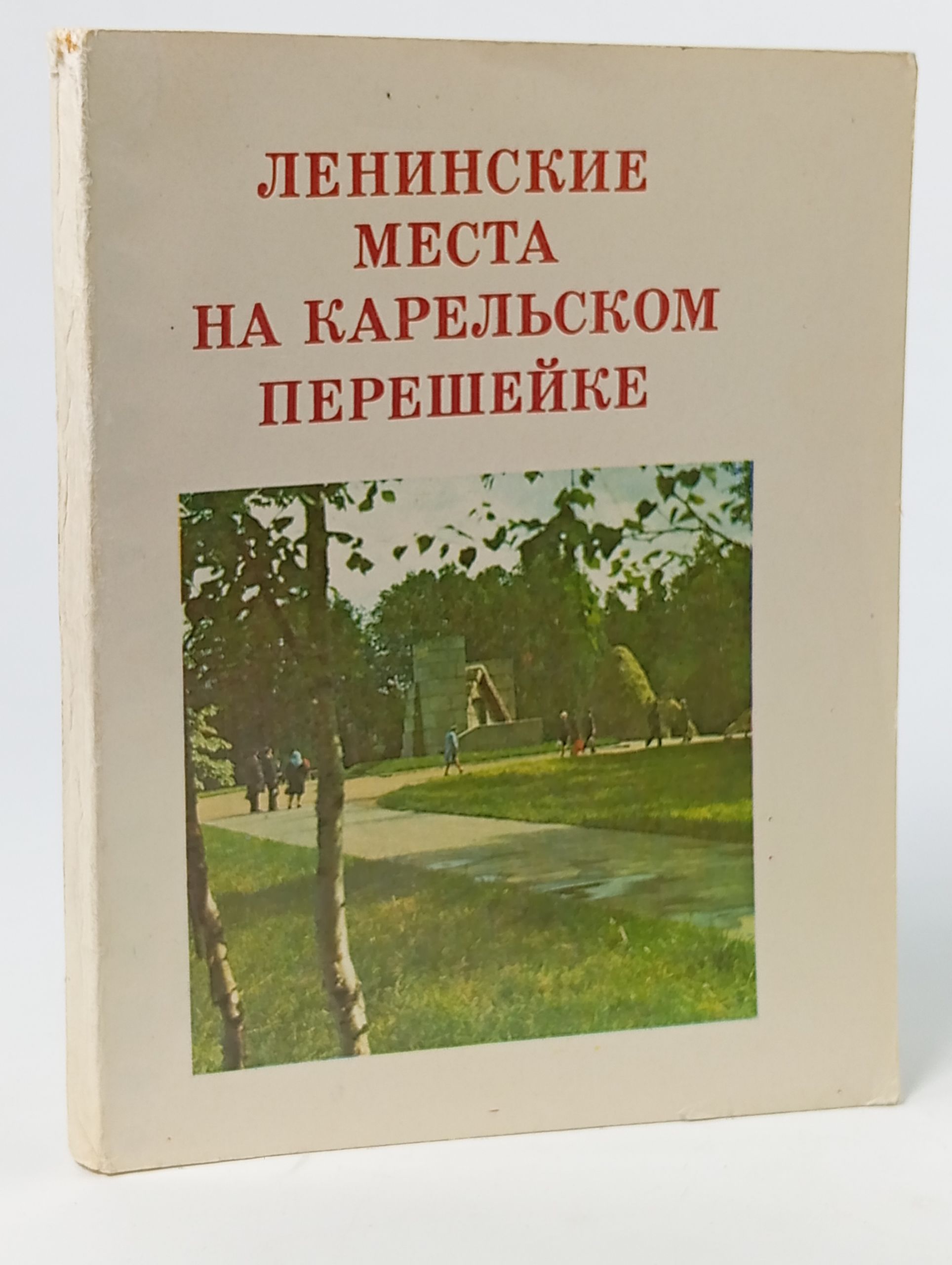 Обложка: Ленинские места на Карельском перешейке