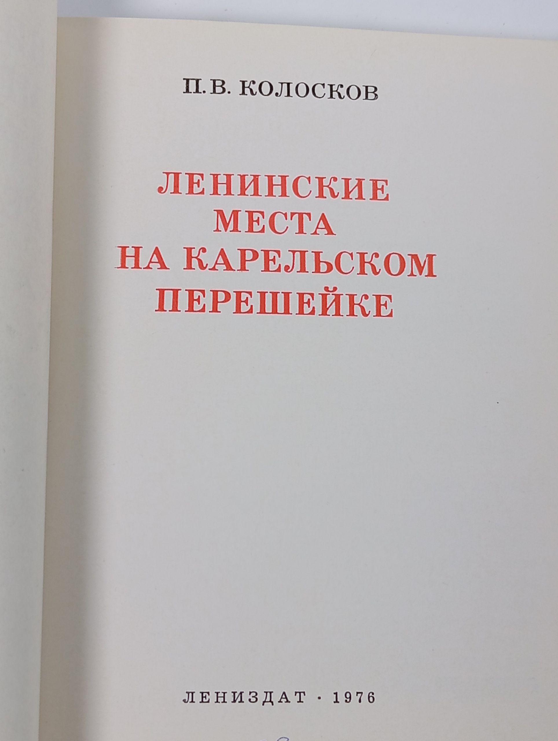 Ленинские места на Карельском перешейке