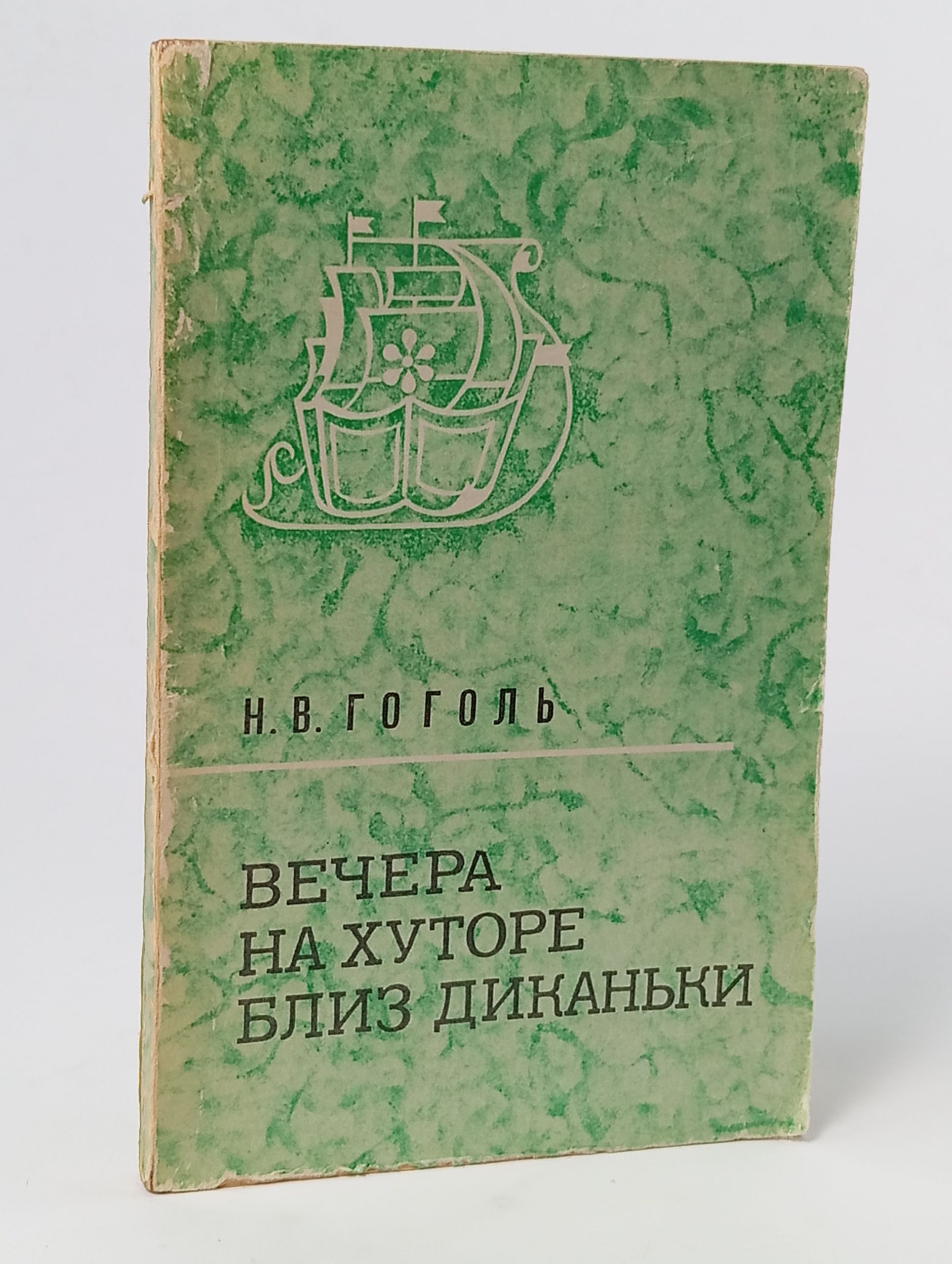 Обложка: Вечера на хуторе близ Диканьки