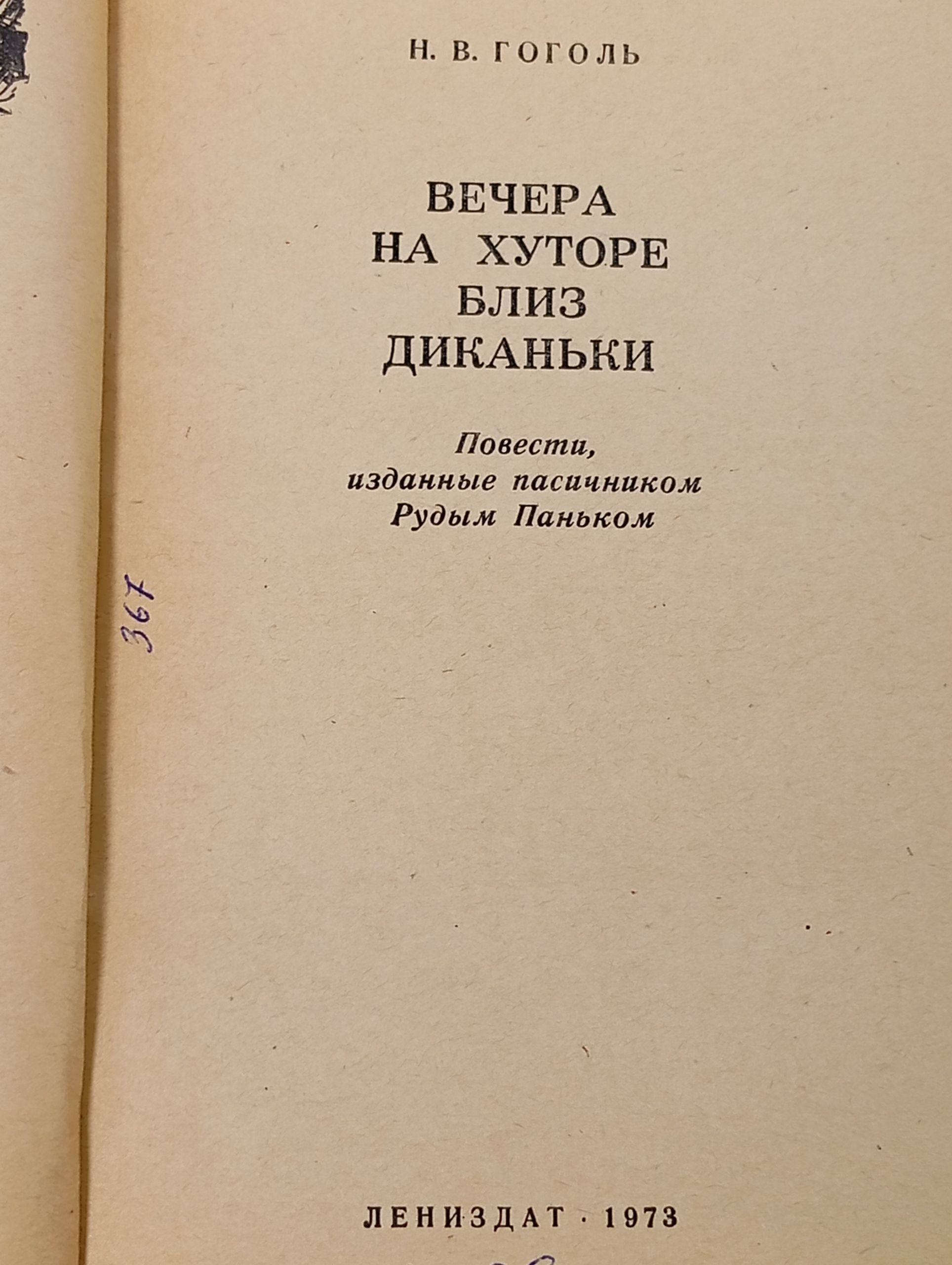 Вечера на хуторе близ Диканьки