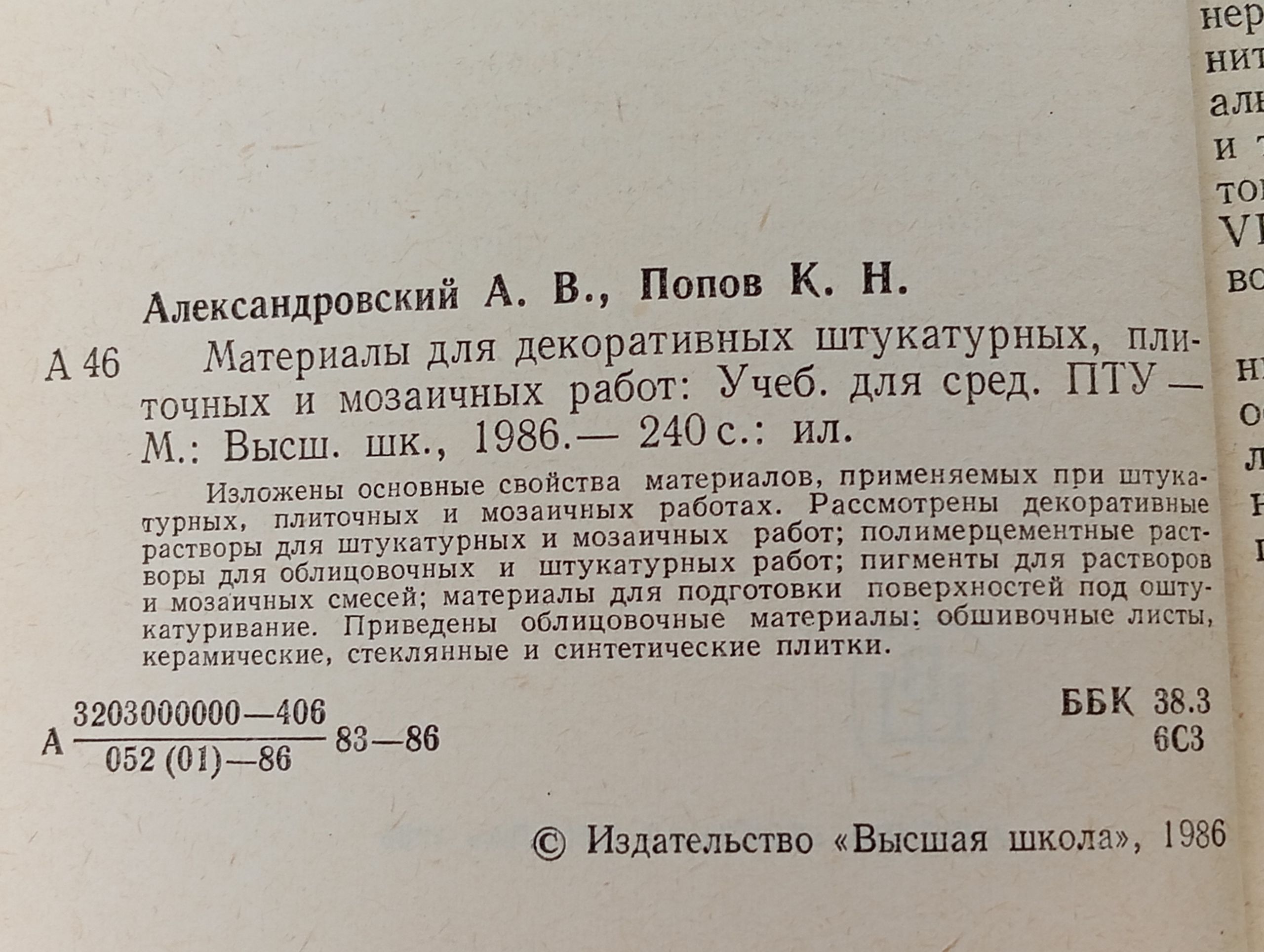 Материалы для декоративных штукатурных, плиточных и мозаичных работ