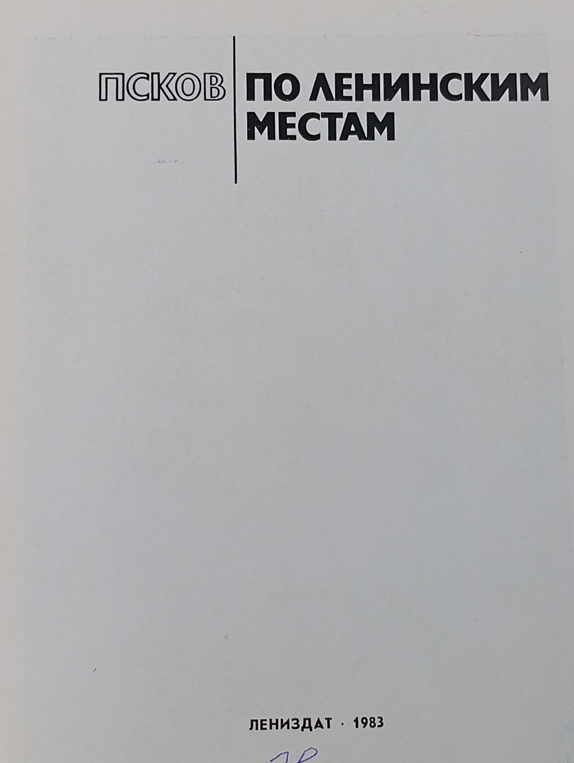Псков. По ленинским местам