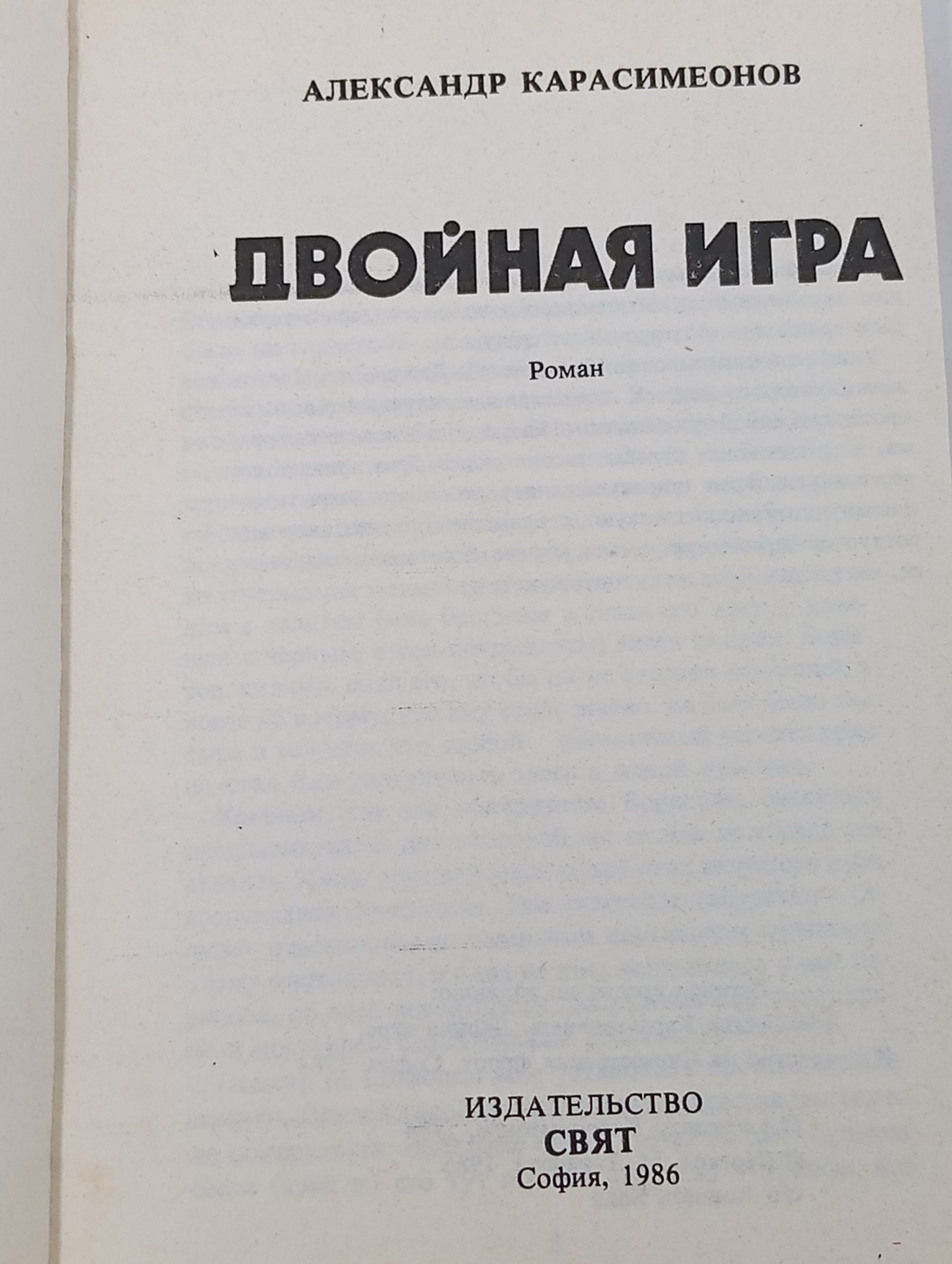 Двойная игра