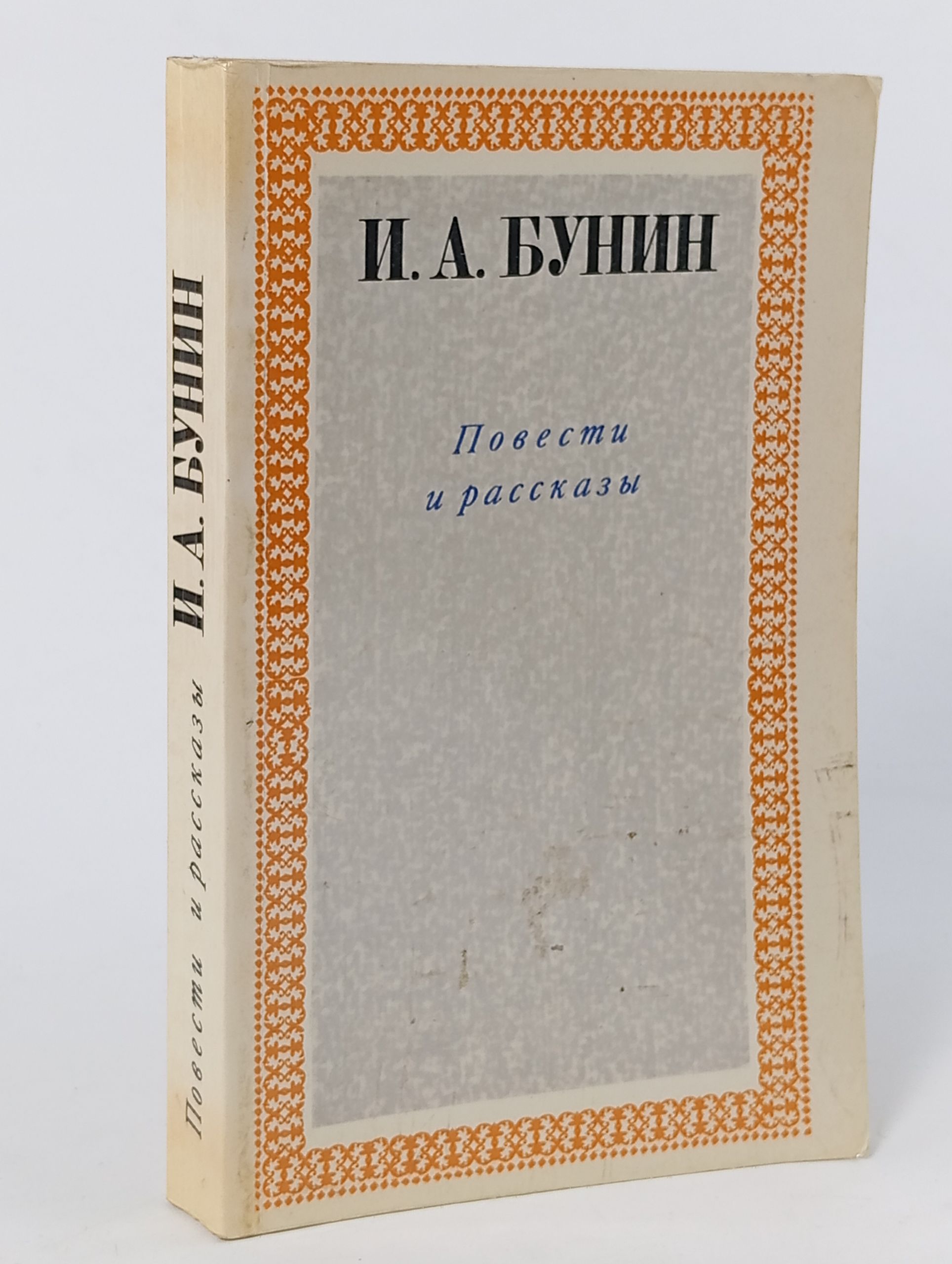 Обложка: Повести и рассказы. Бунин Иван Алексеевич