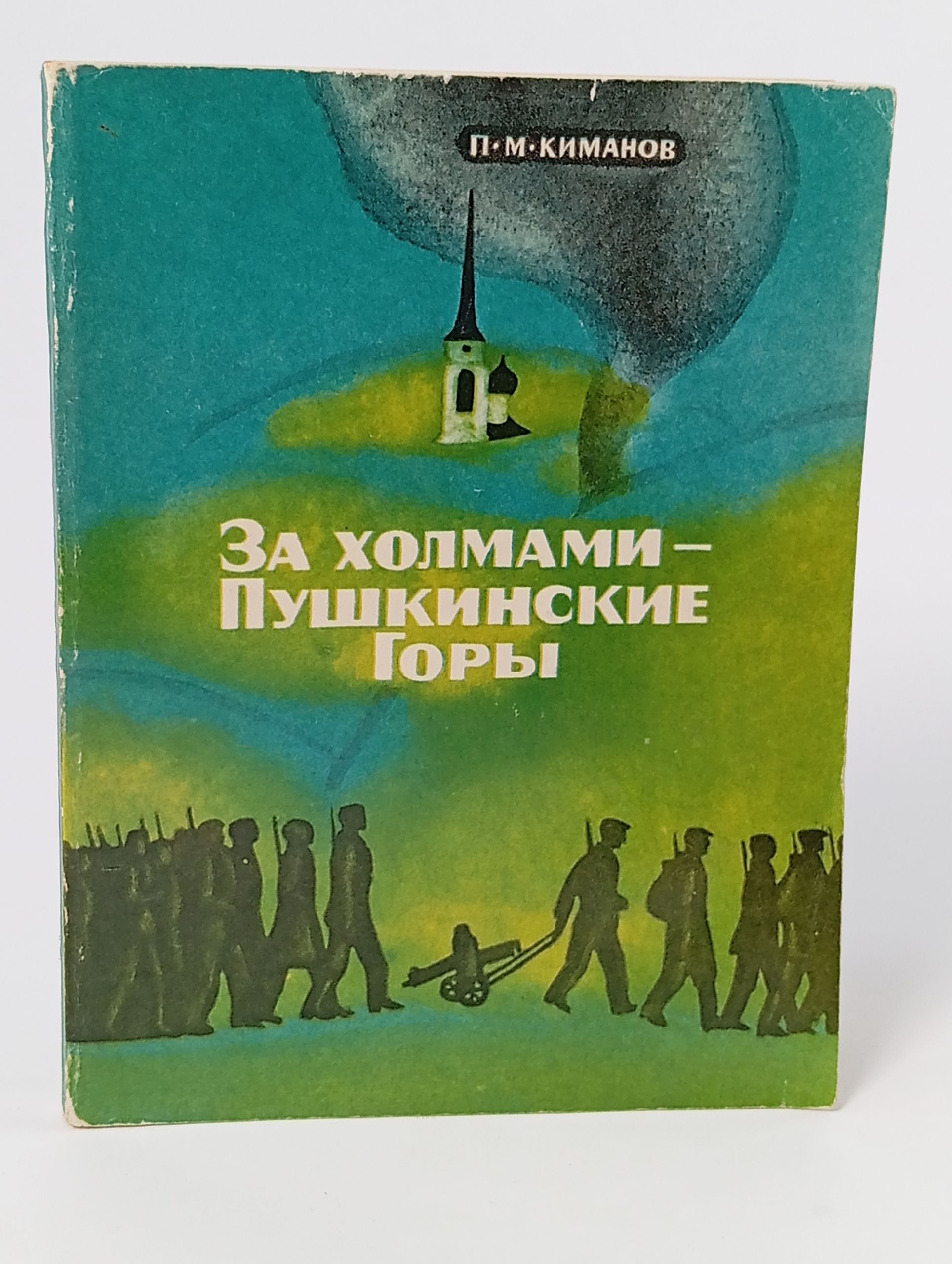 Обложка: За холмами - Пушкинские Горы