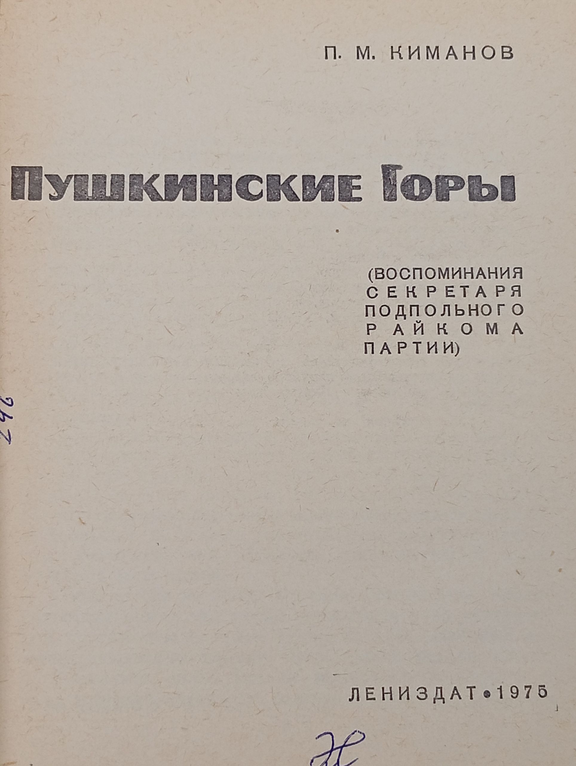 За холмами - Пушкинские Горы