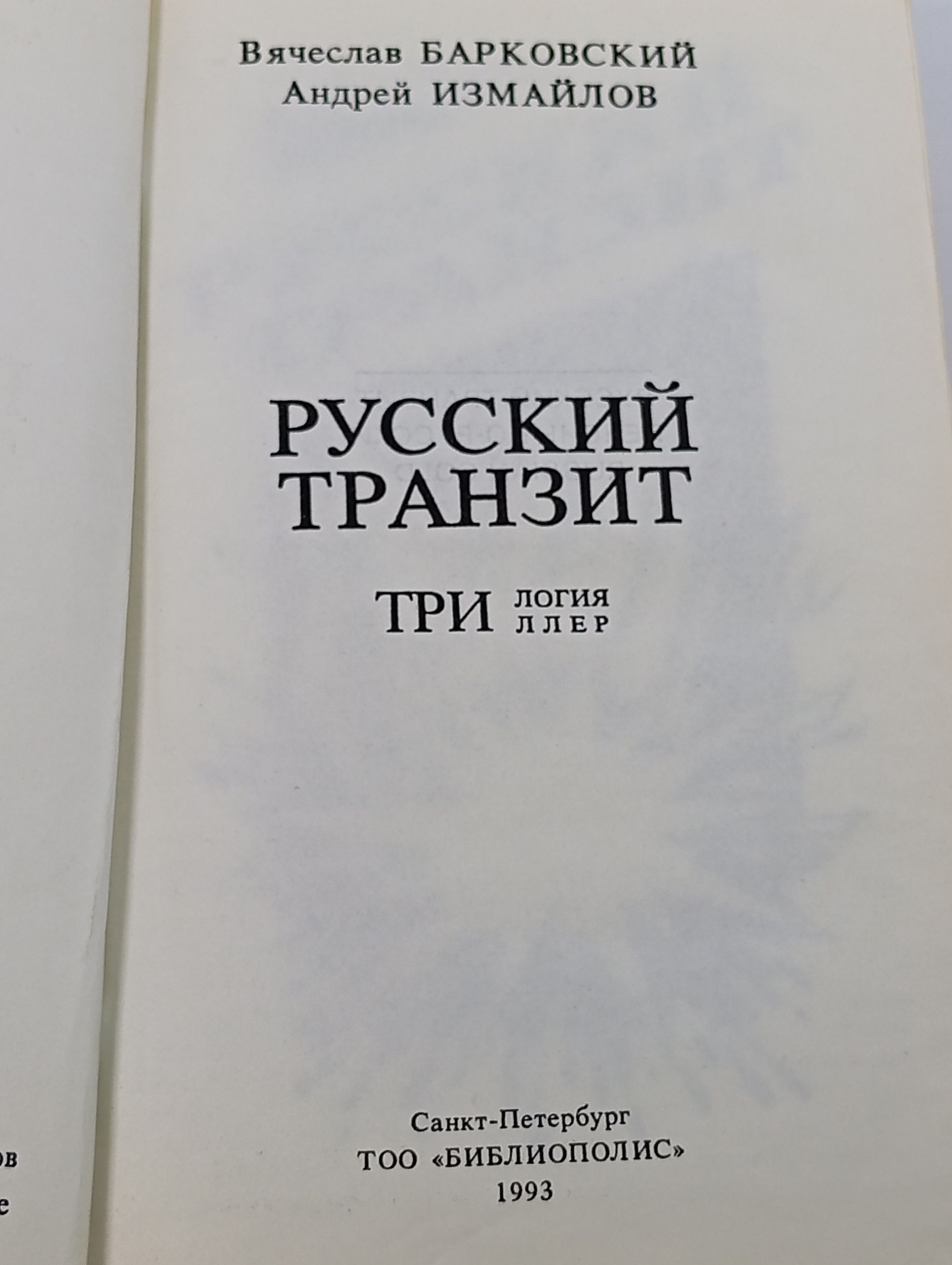 Русский транзит