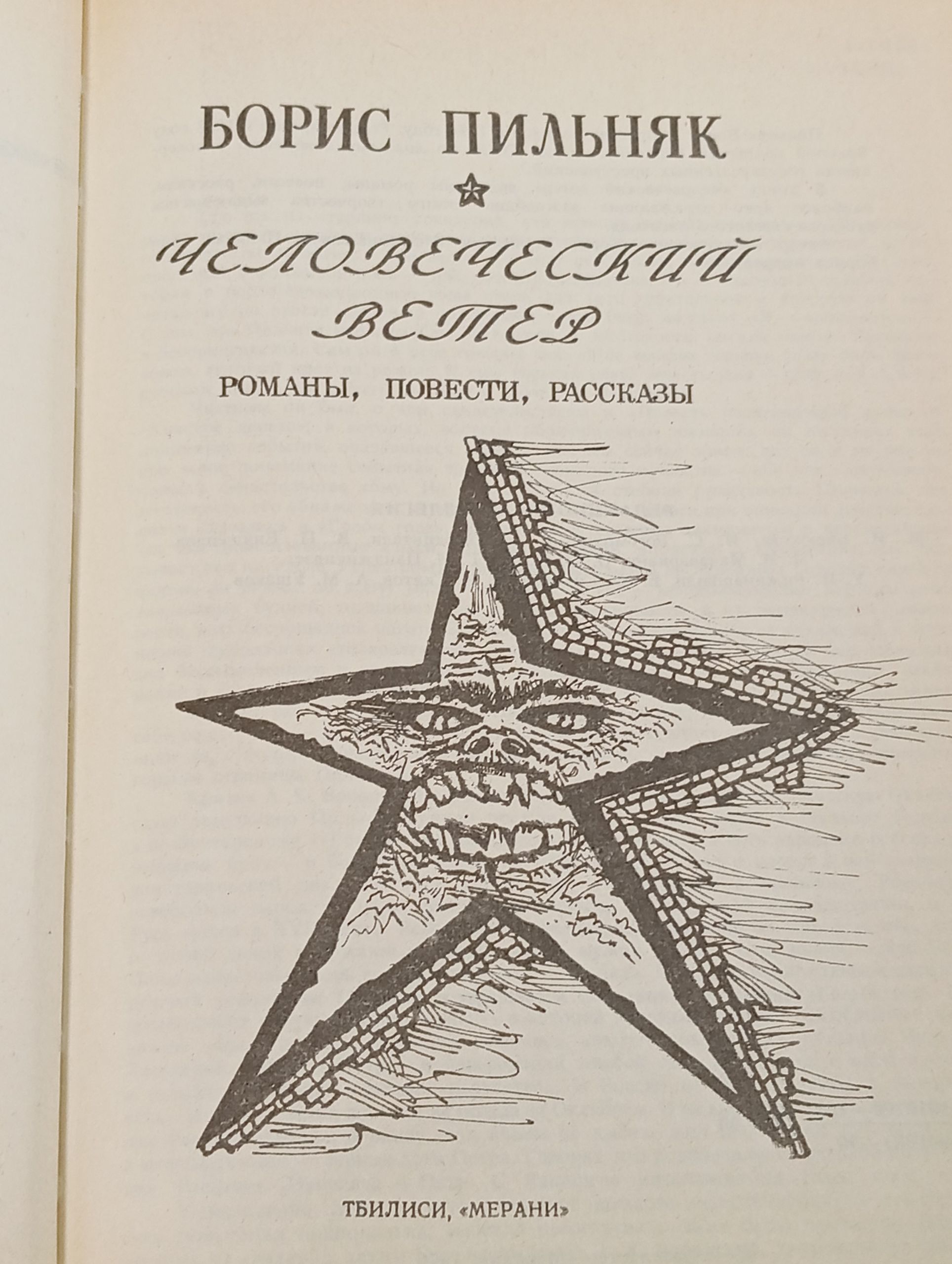 Человеческий ветер: Романы, повести, рассказы