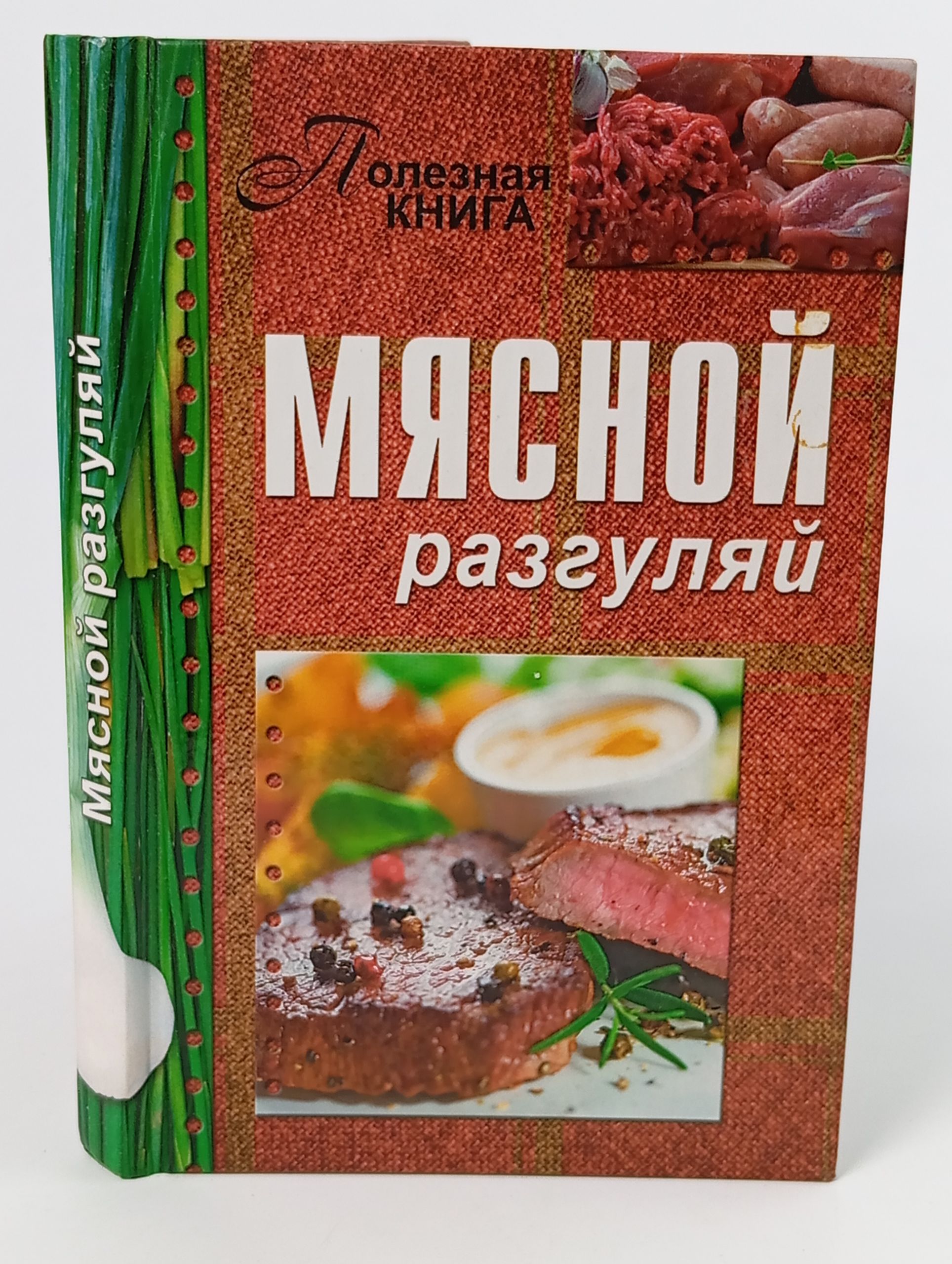 Обложка: Мясной разгуляй