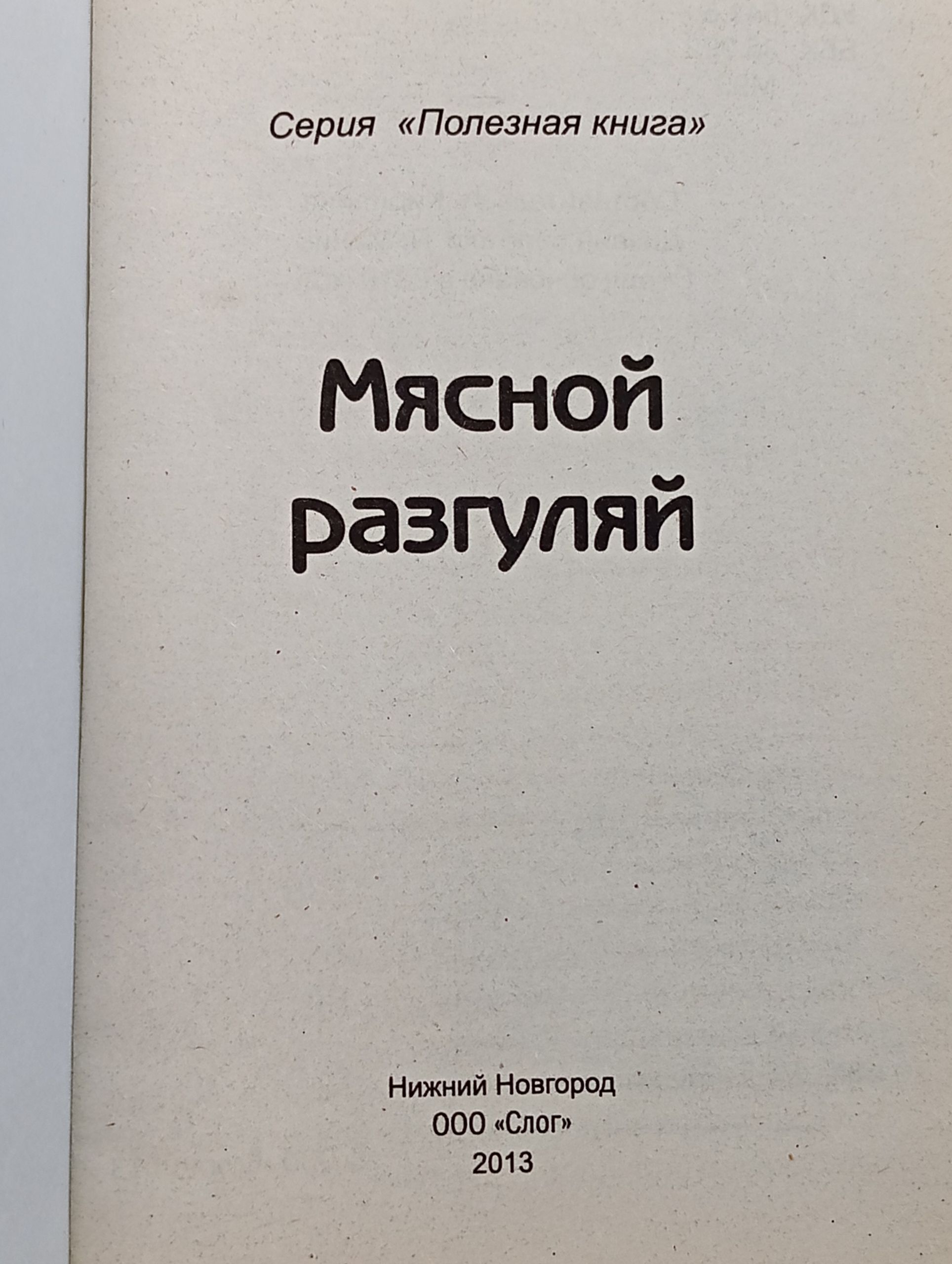 Мясной разгуляй