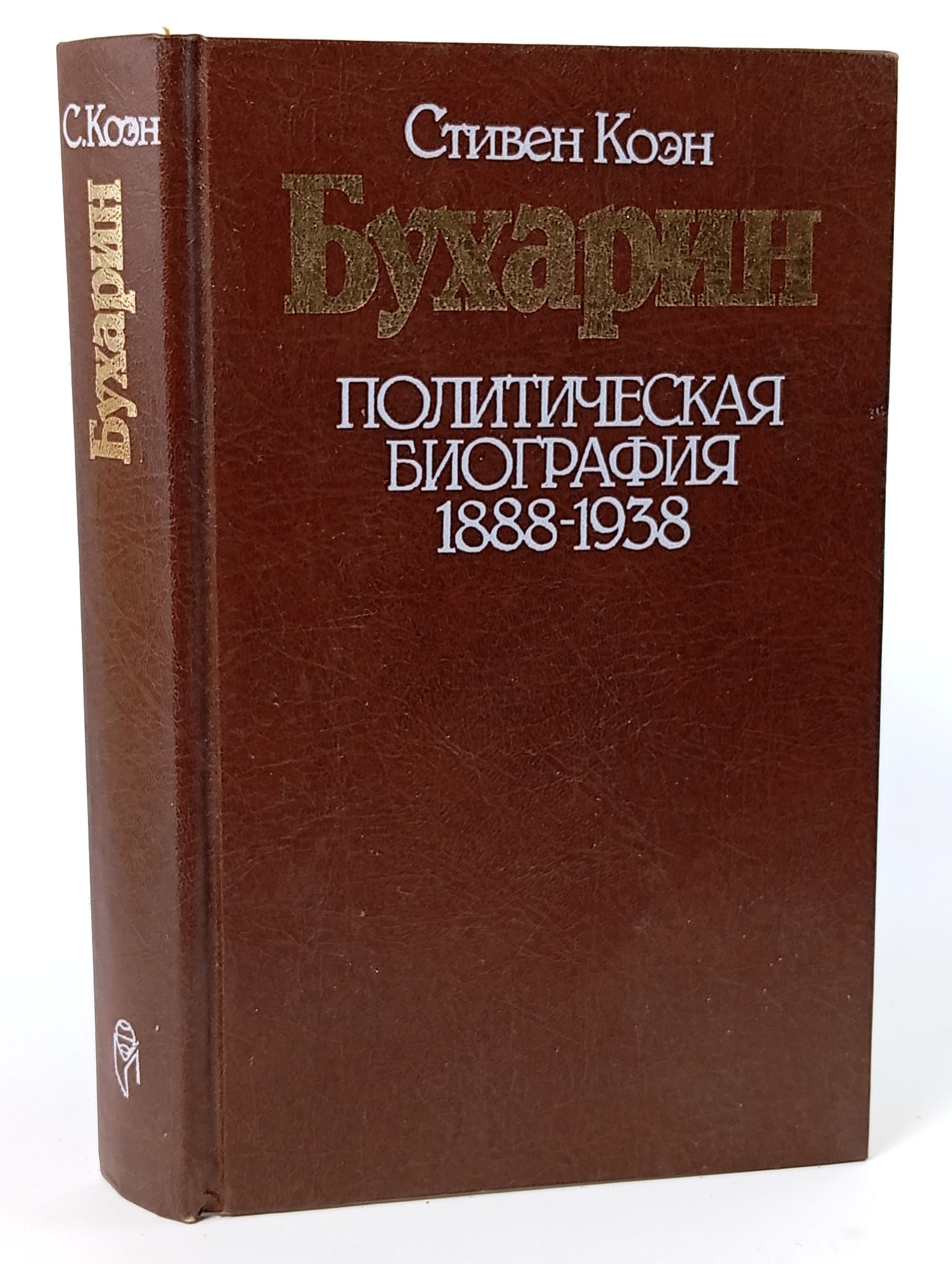 Обложка: Бухарин. Политическая биография. 1888 - 1938