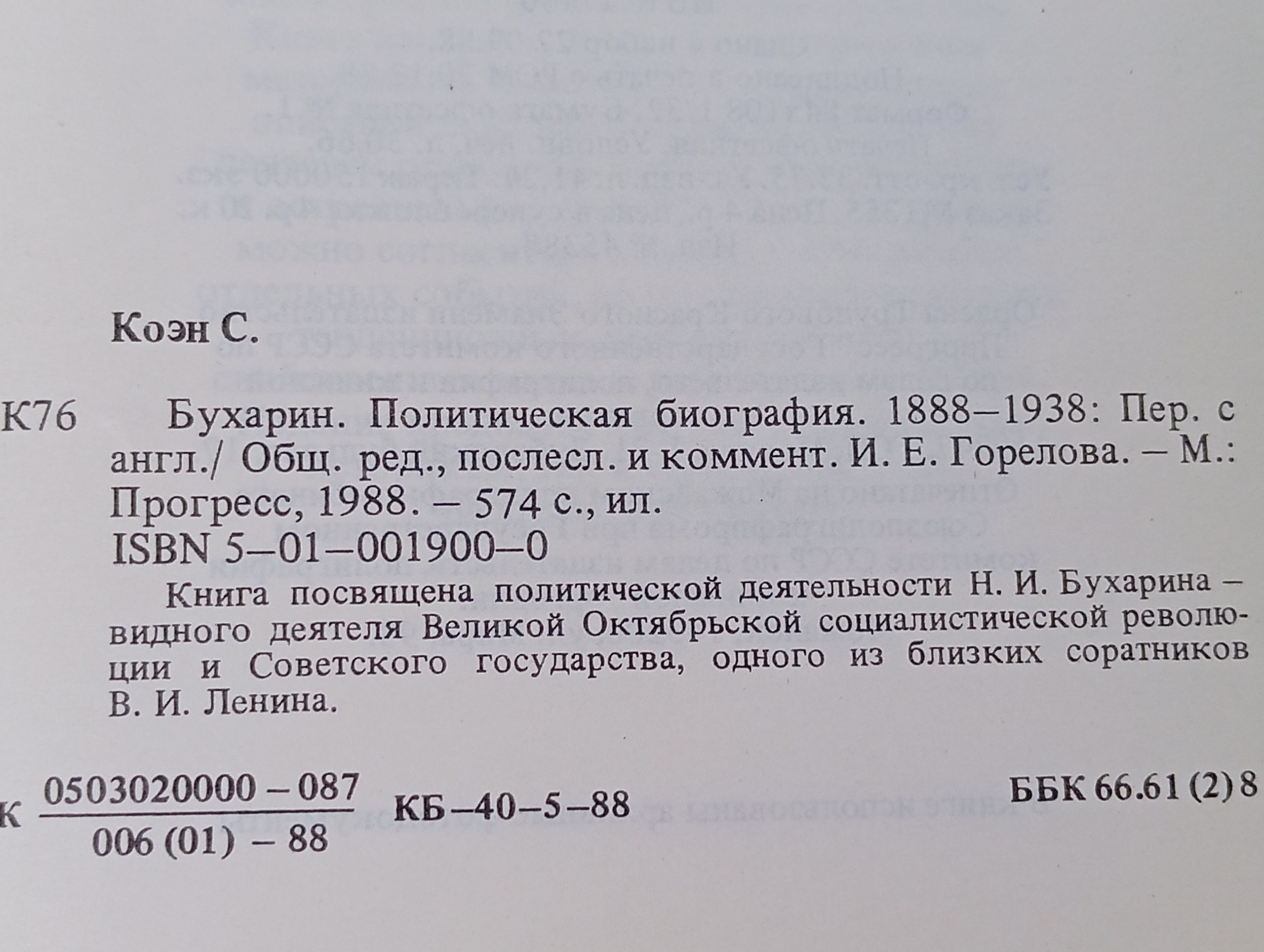 Бухарин. Политическая биография. 1888 - 1938