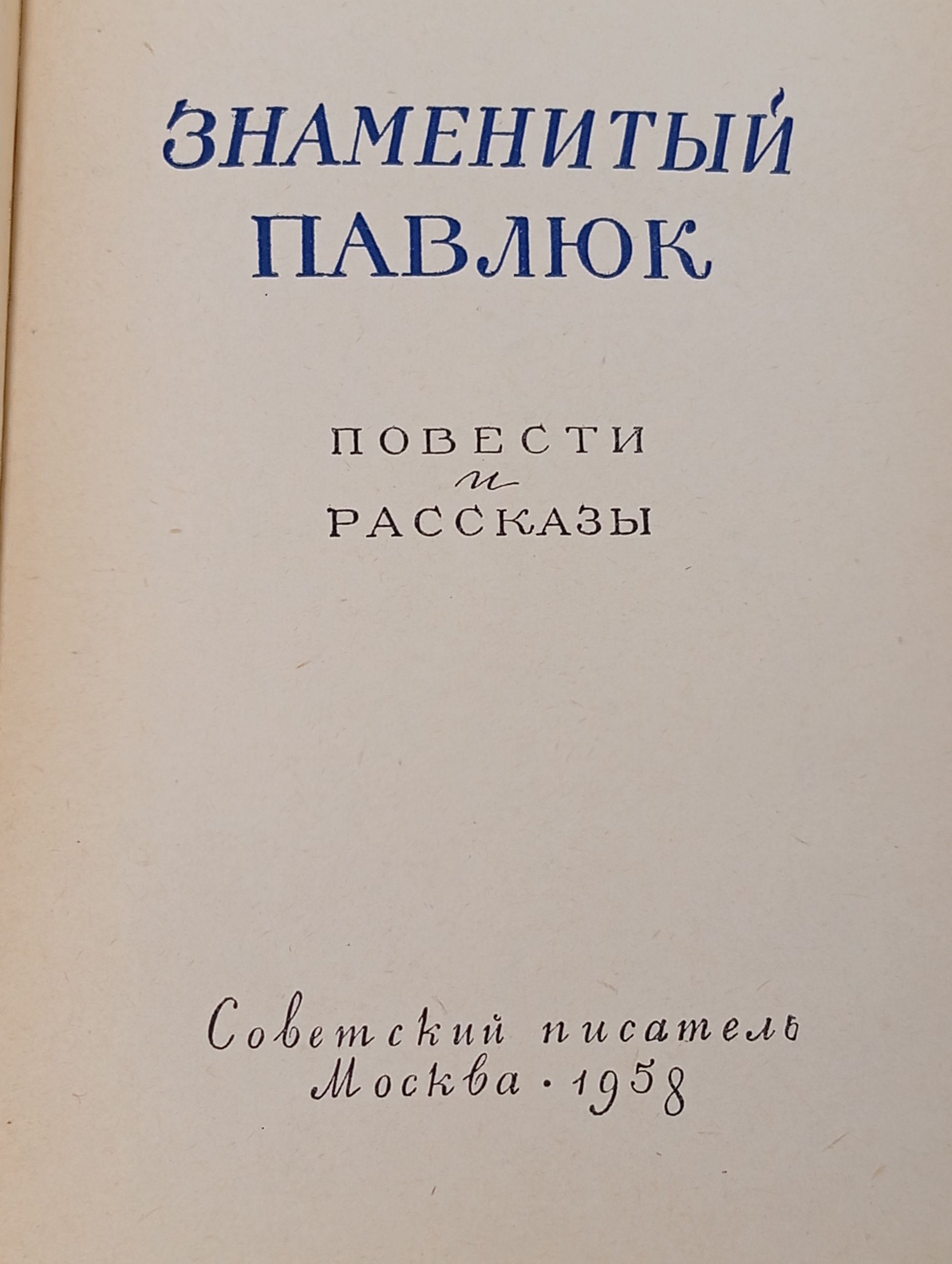 Знаменитый Павлюк. Повести и рассказы