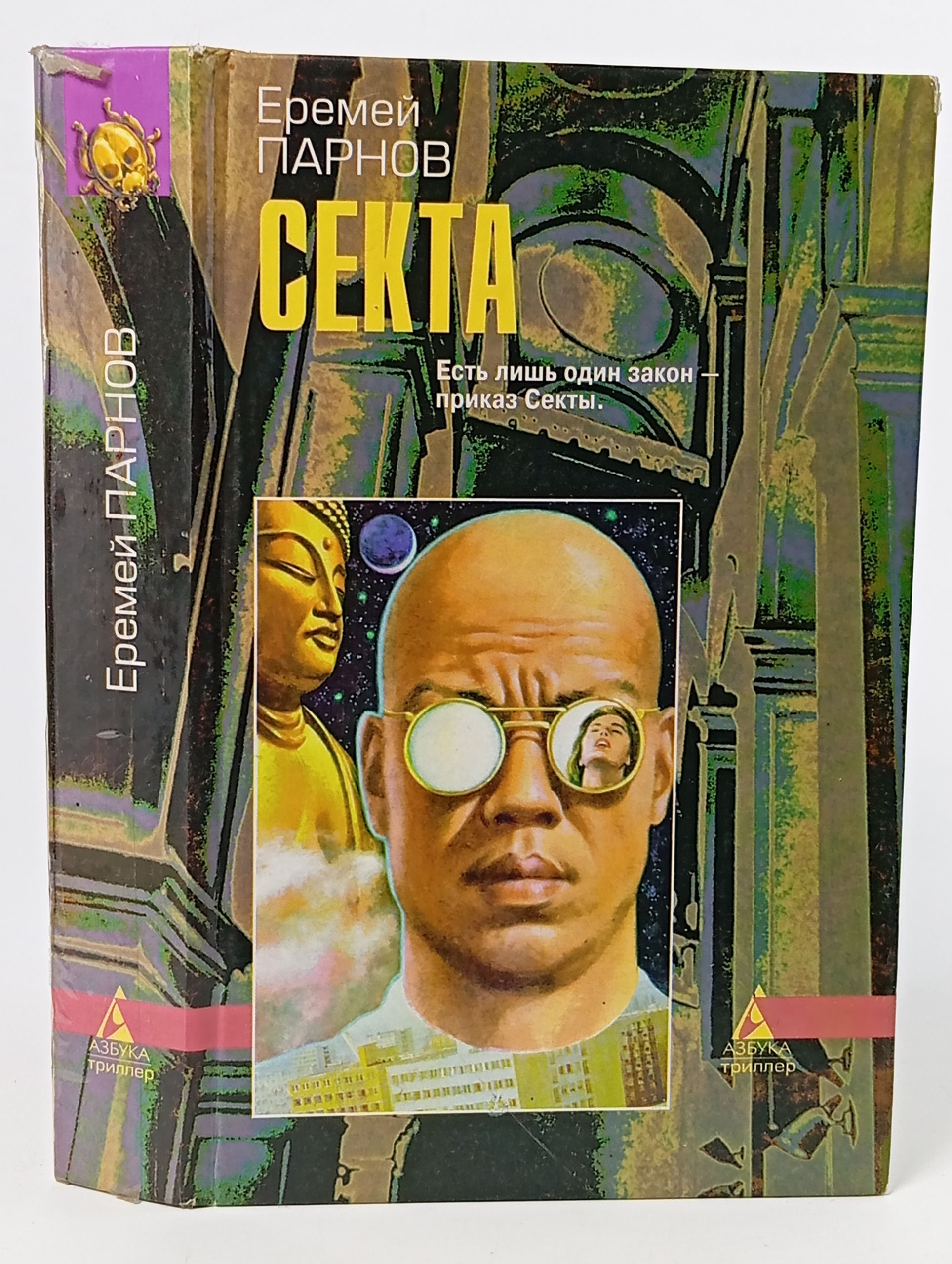 Обложка: Секта