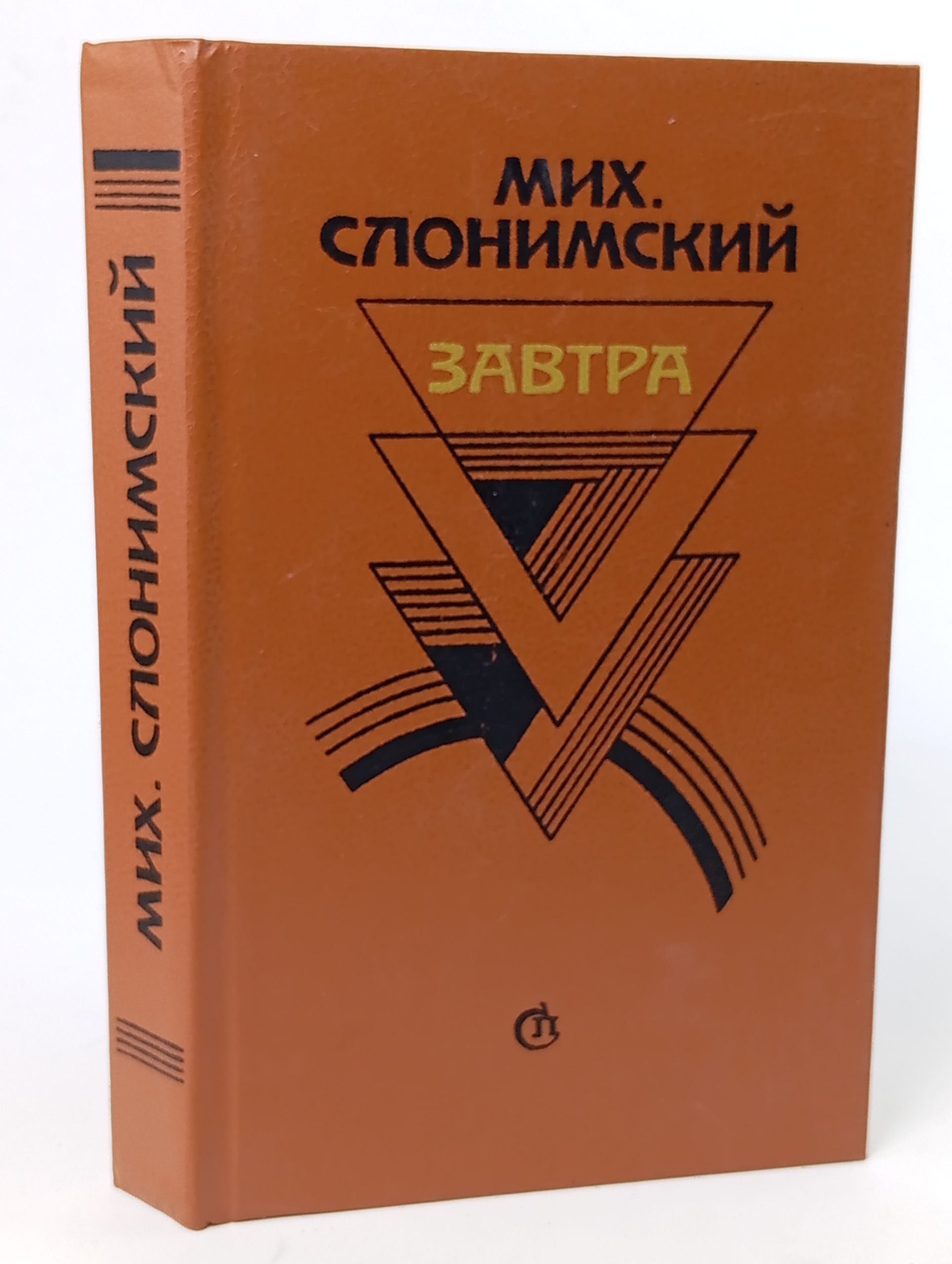 Обложка: Завтра: Проза. Воспоминания