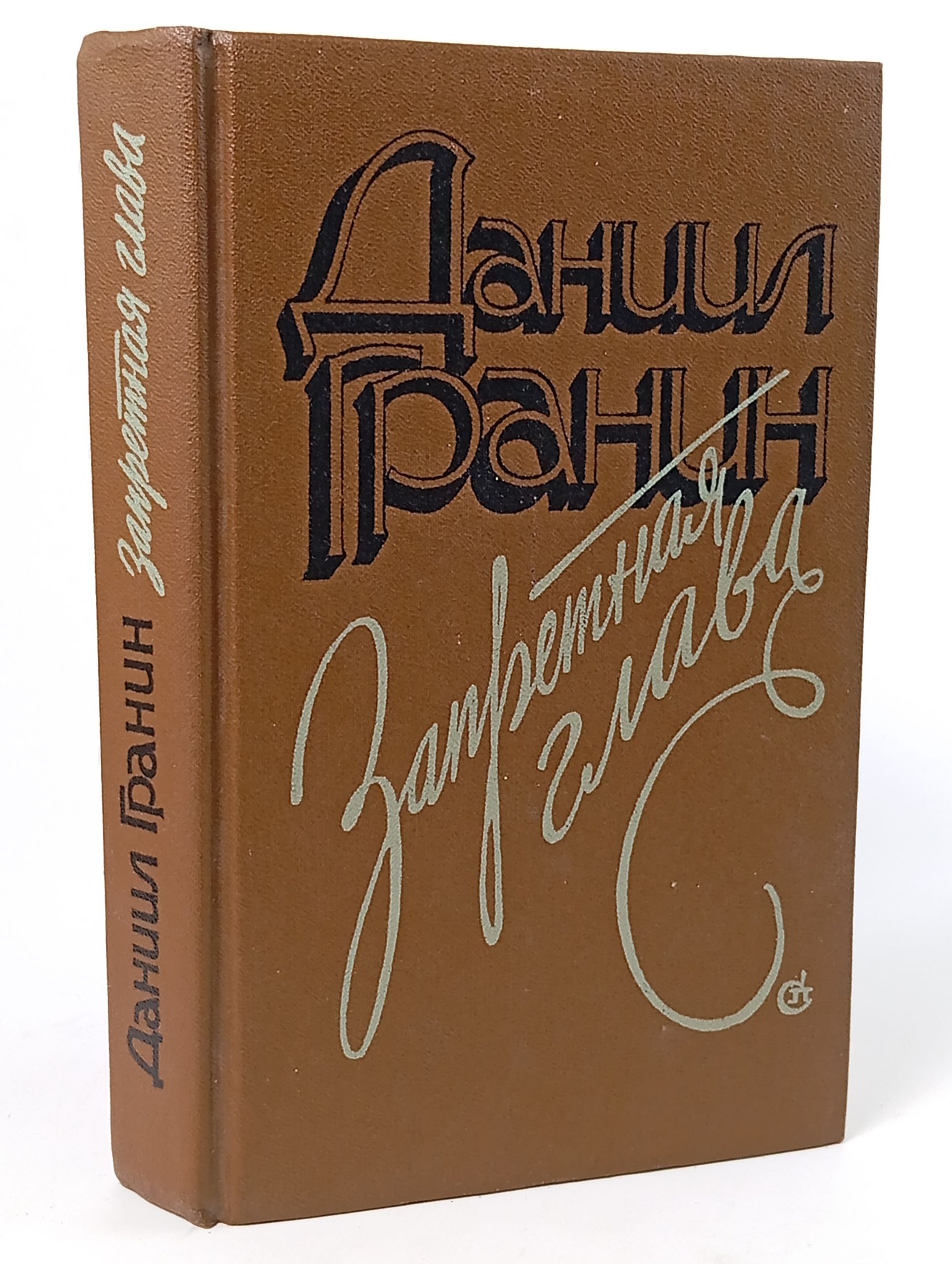 Обложка: Запретная глава