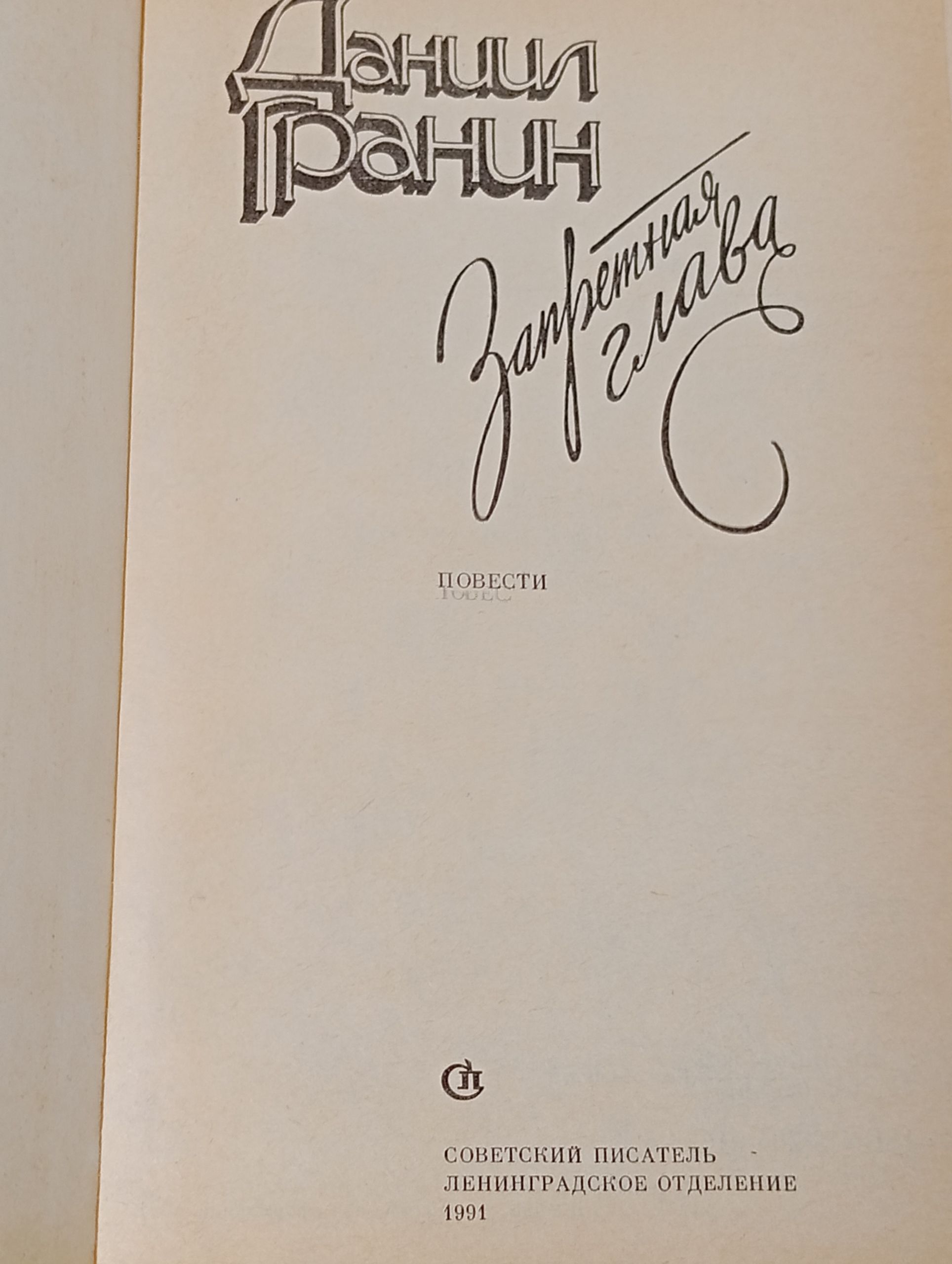 Запретная глава