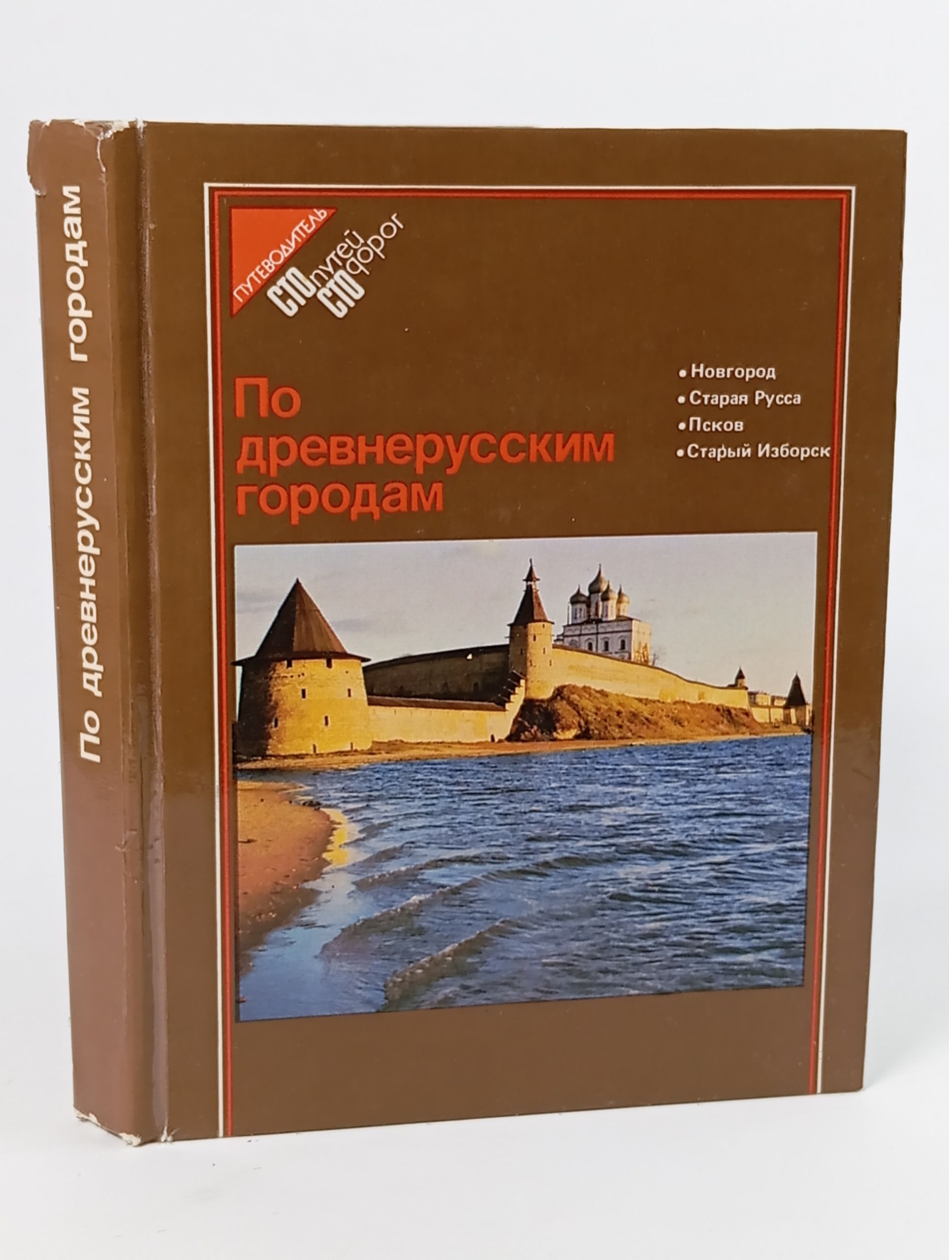 Обложка: По древнерусским городам