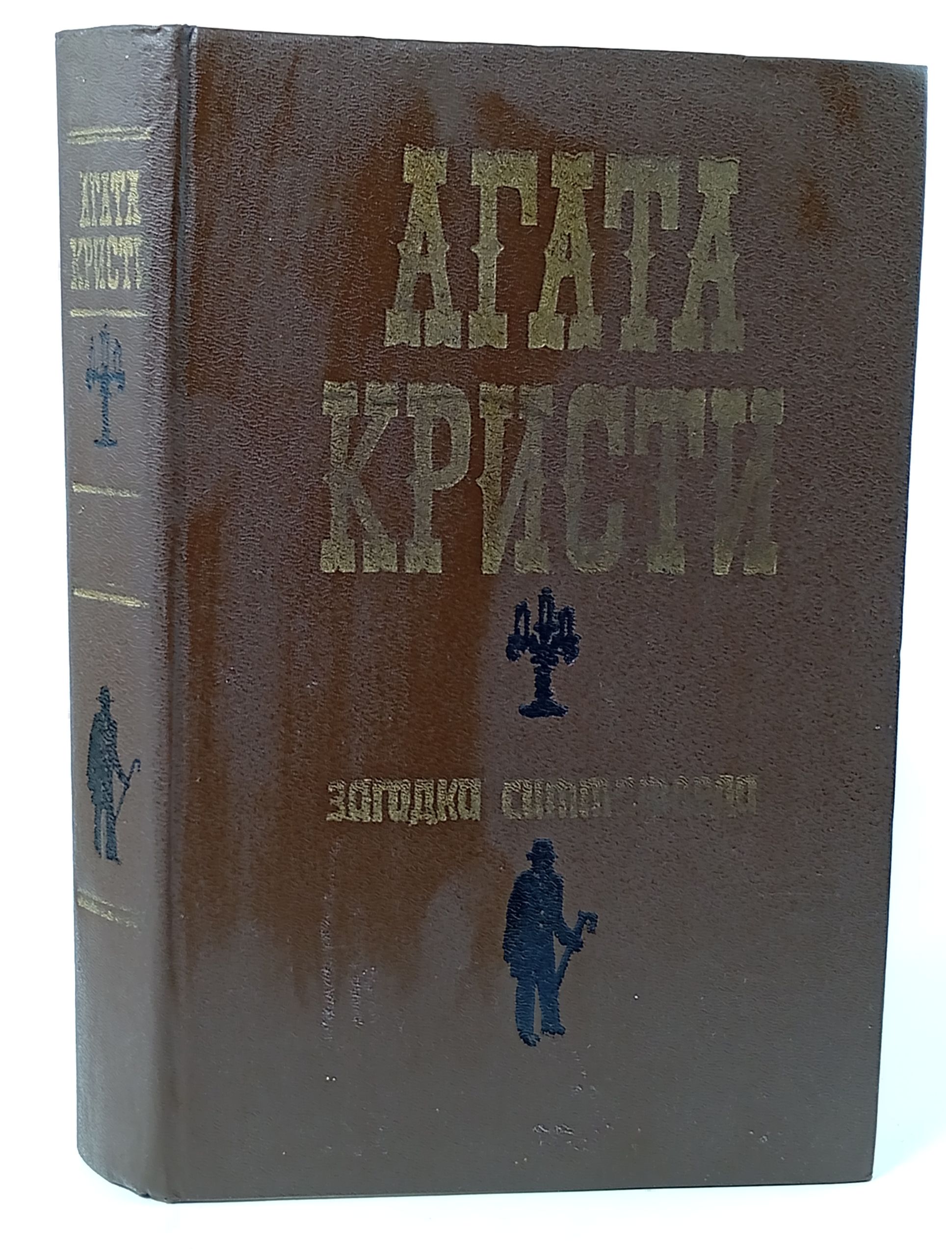 Обложка: Загадка Ситтафорда