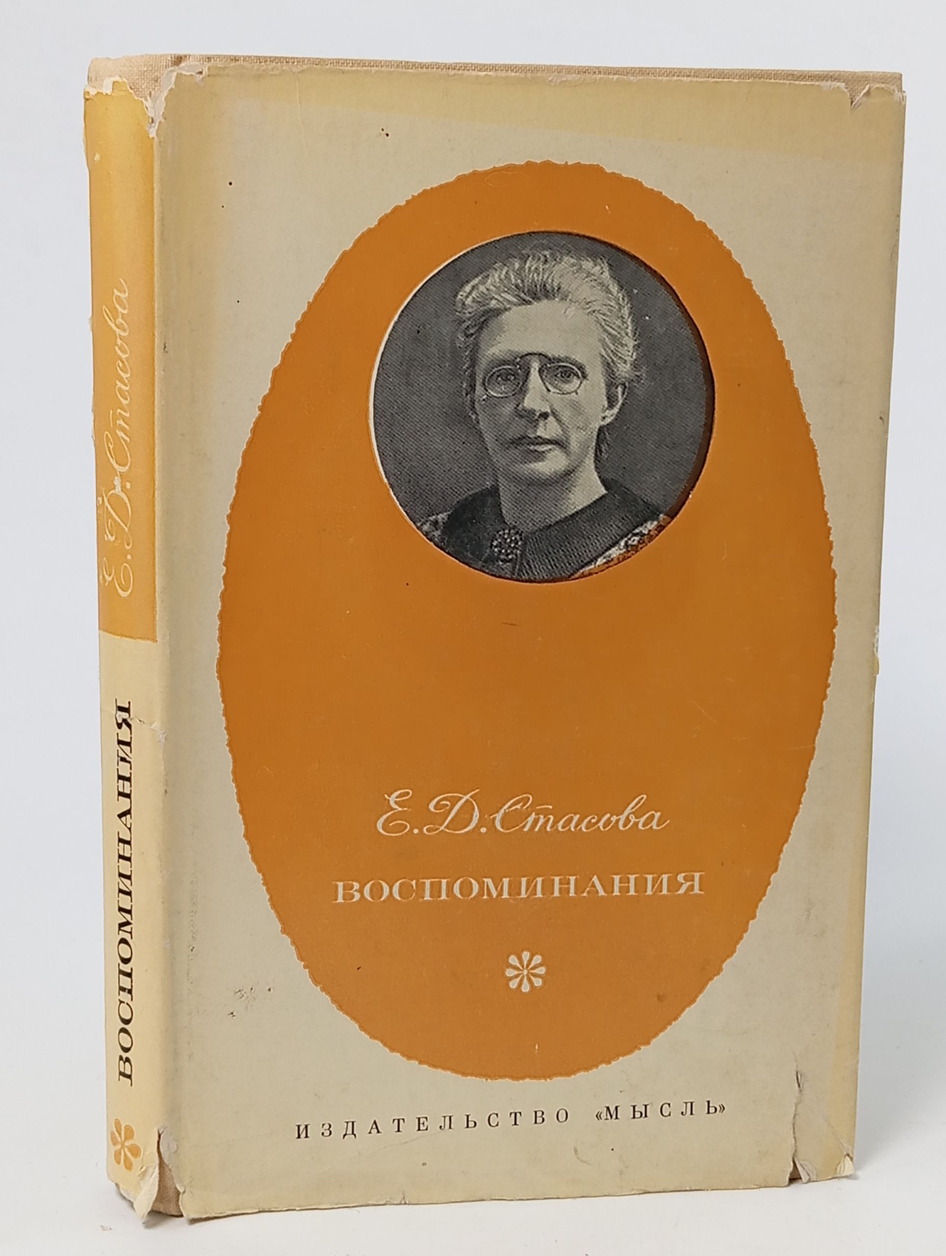 Обложка: Воспоминания. Стасова Елена Дмитриевна