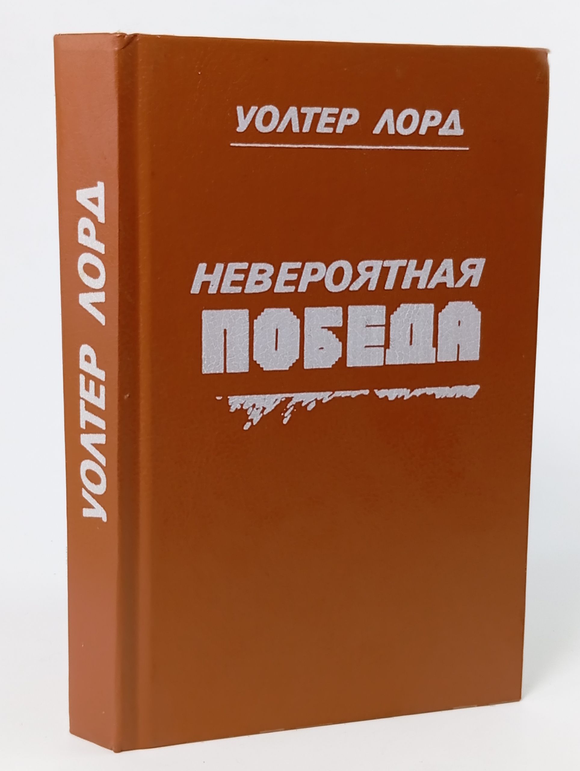 Обложка: Невероятная победа