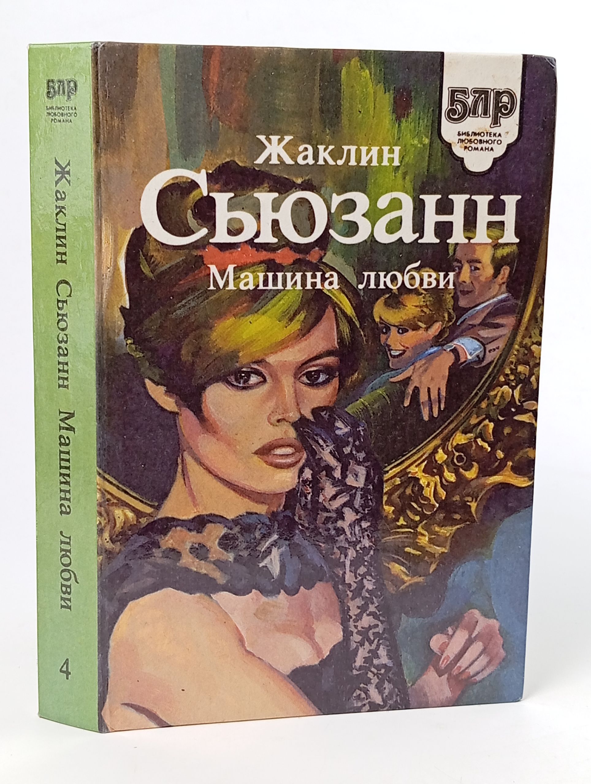 Обложка: Машина любви