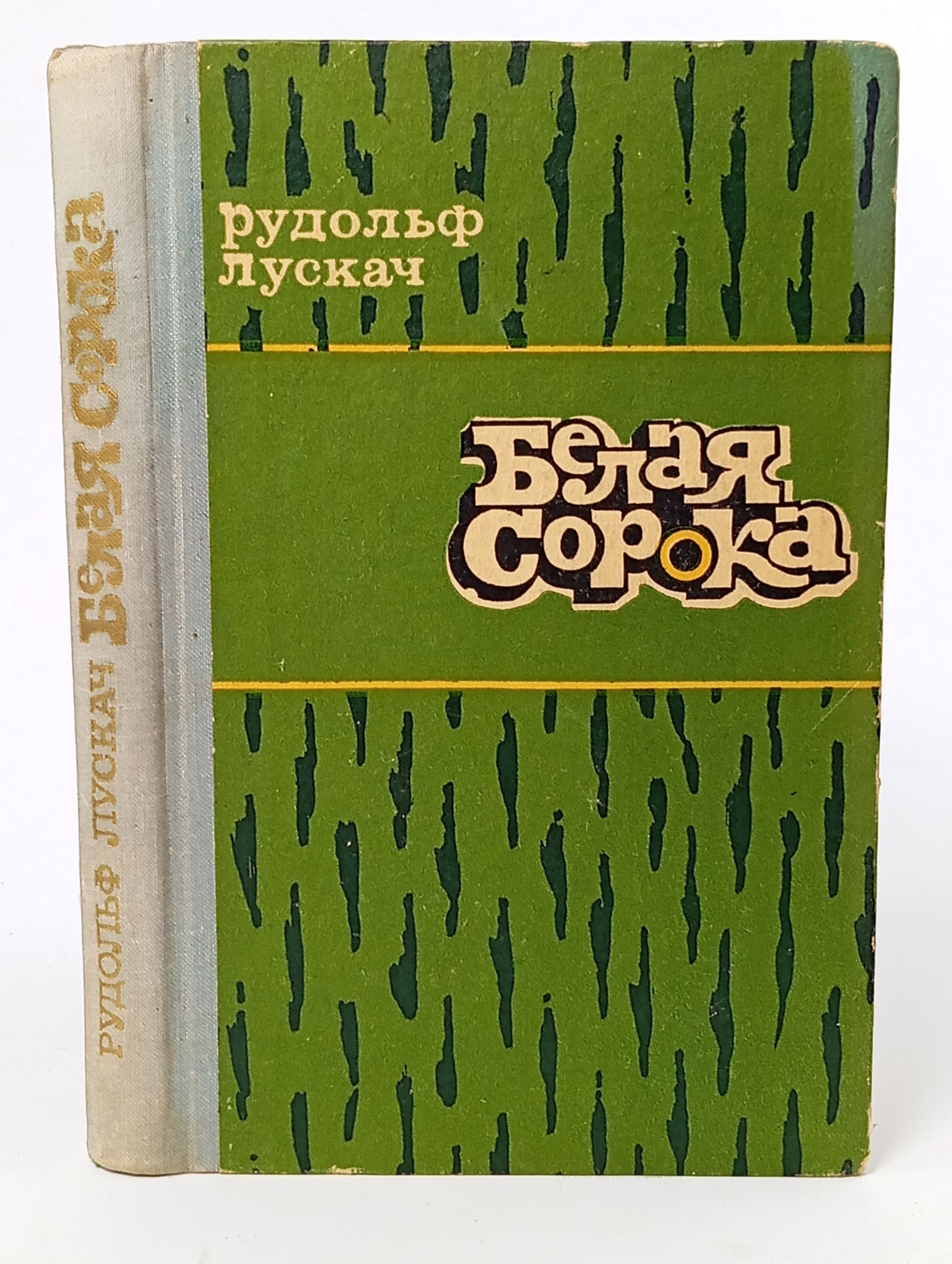 Обложка: Белая сорока