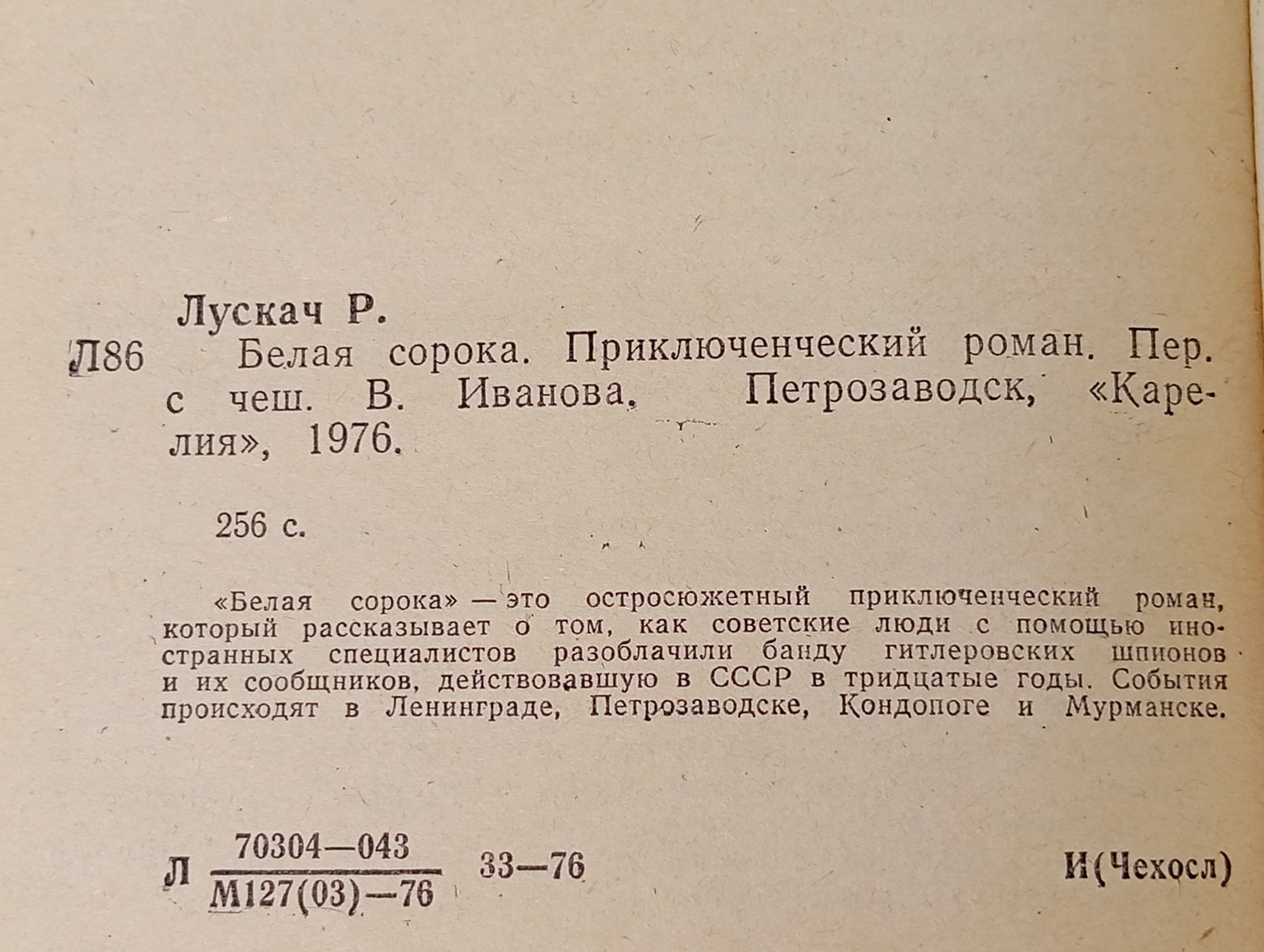 Белая сорока