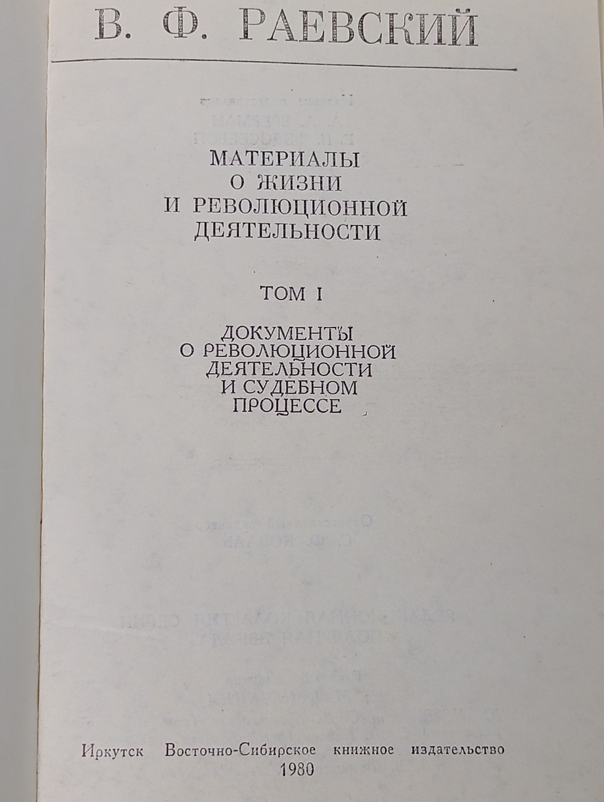Материалы о жизни и революционной деятельности. Том I. Документы о революционной деятельности и судебном процессе