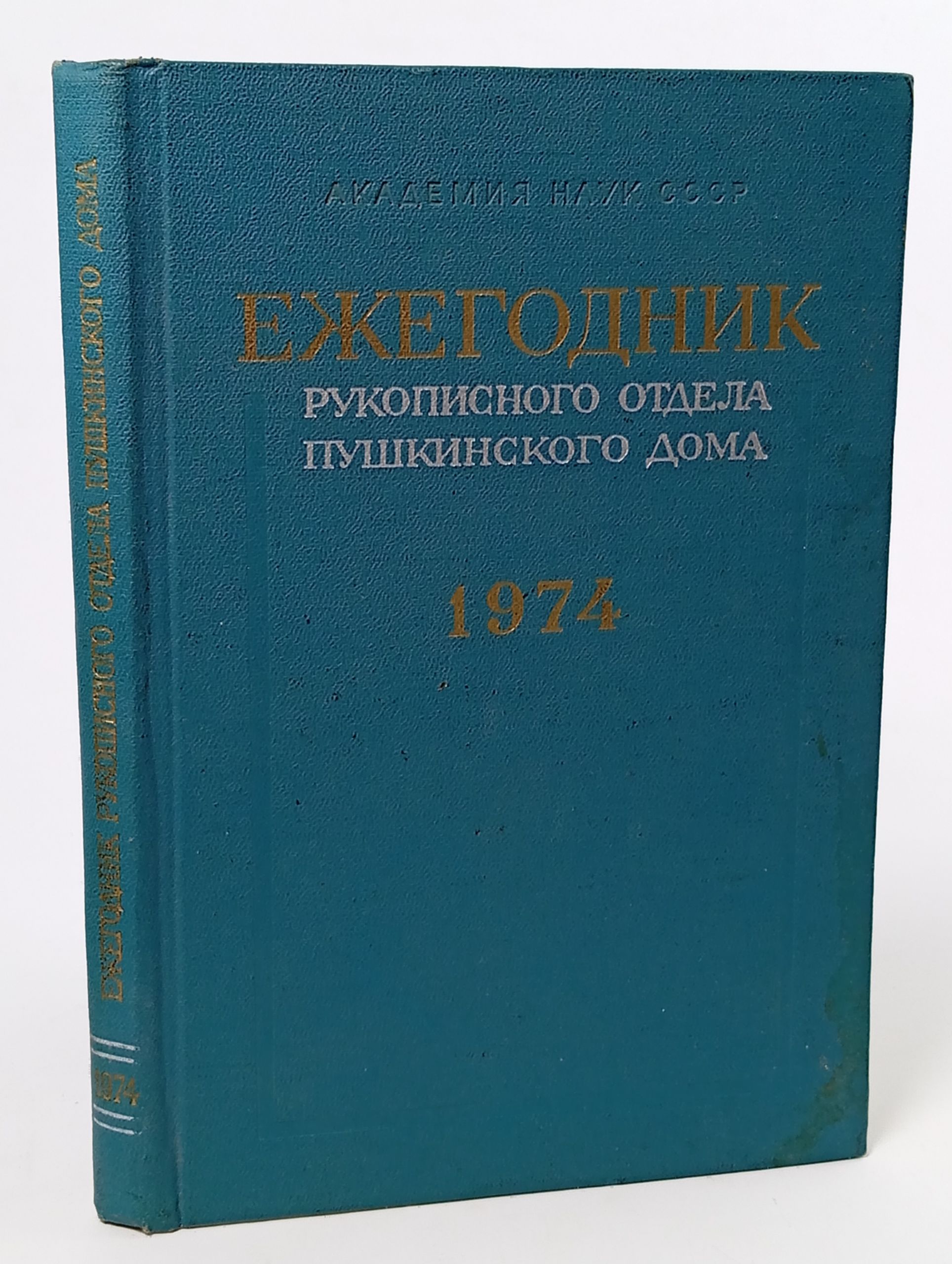 Обложка: Ежегодник Рукописного отдела Пушкинского дома на 1974 год