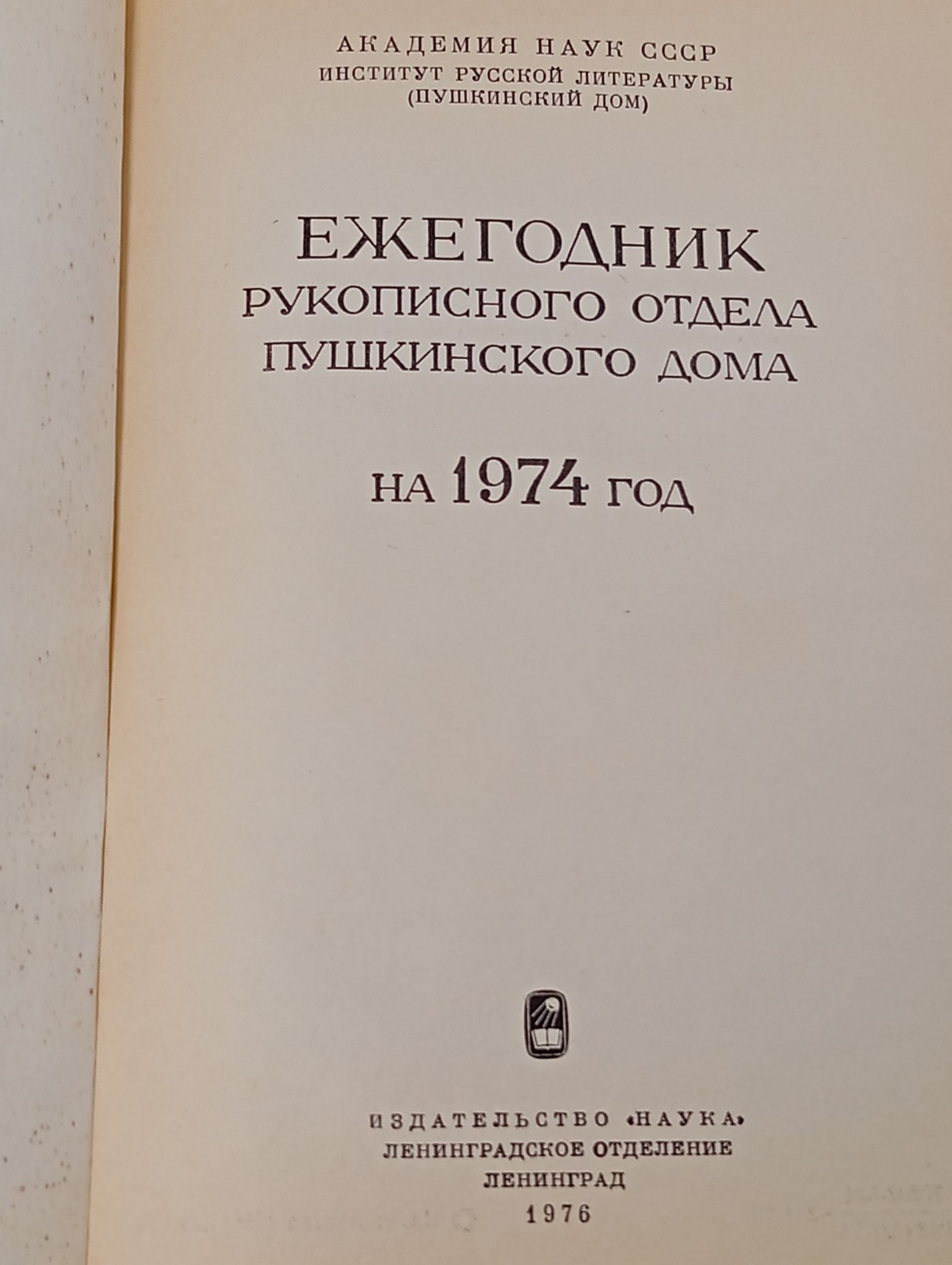 Ежегодник Рукописного отдела Пушкинского дома на 1974 год