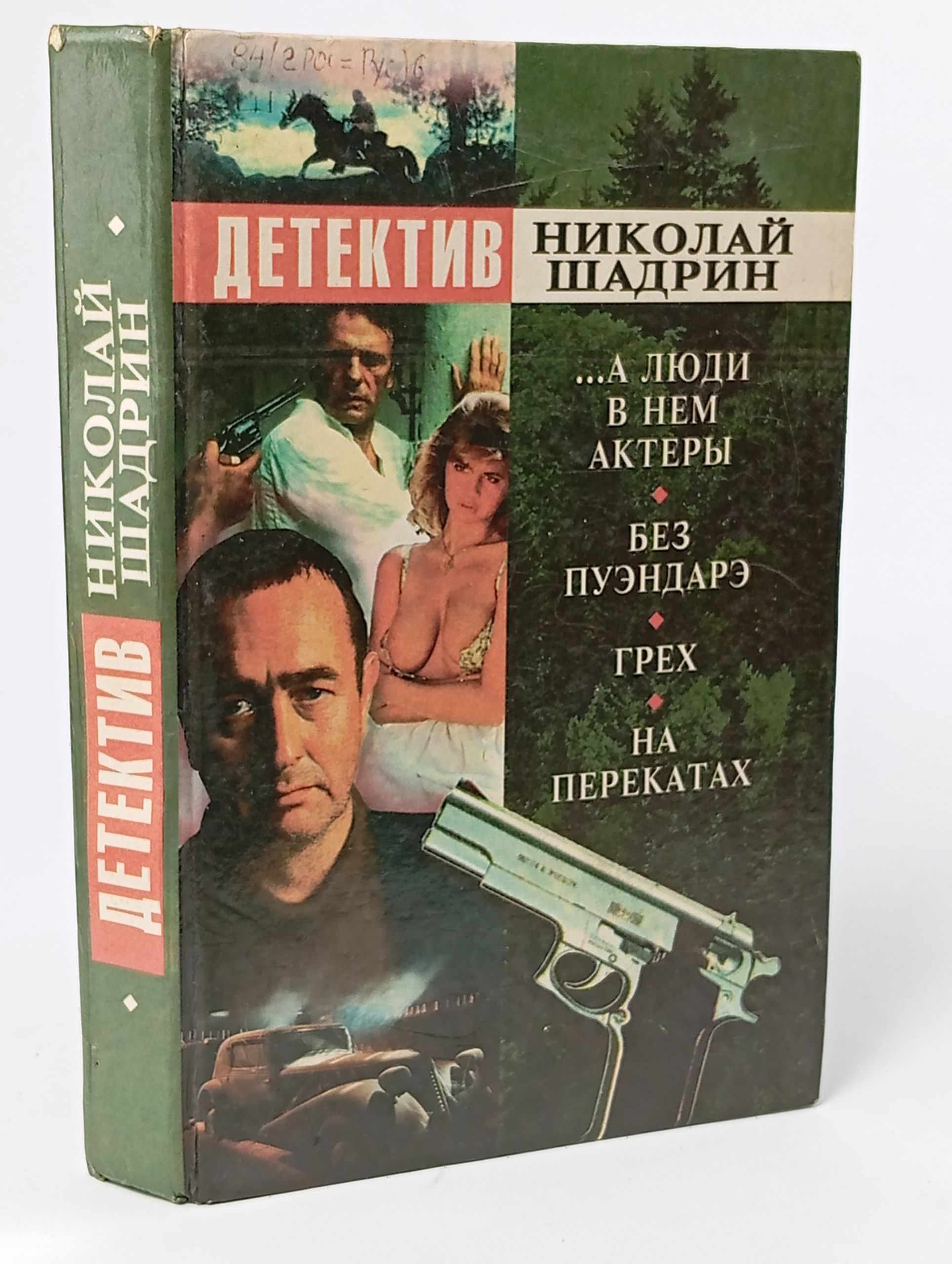 Обложка: ...А люди в нем актеры. Без пуэндарэ. Грех на перекатах