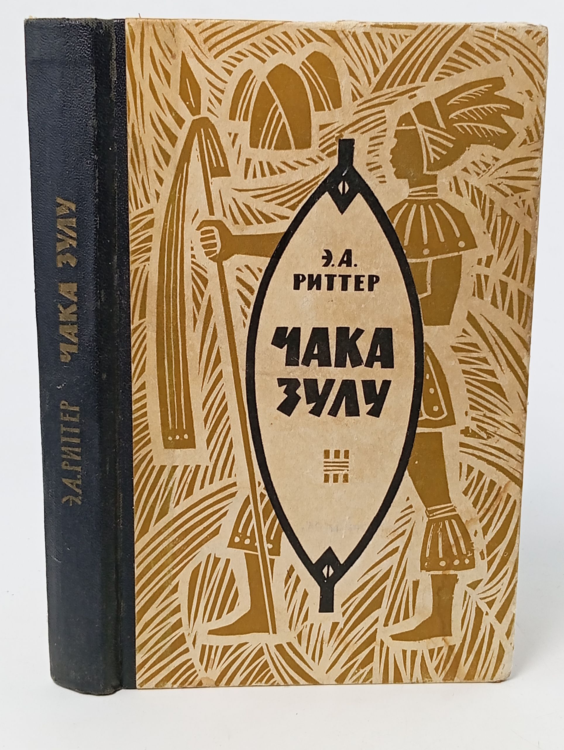 Обложка: Чака зулу. Возвышение зулусской империи