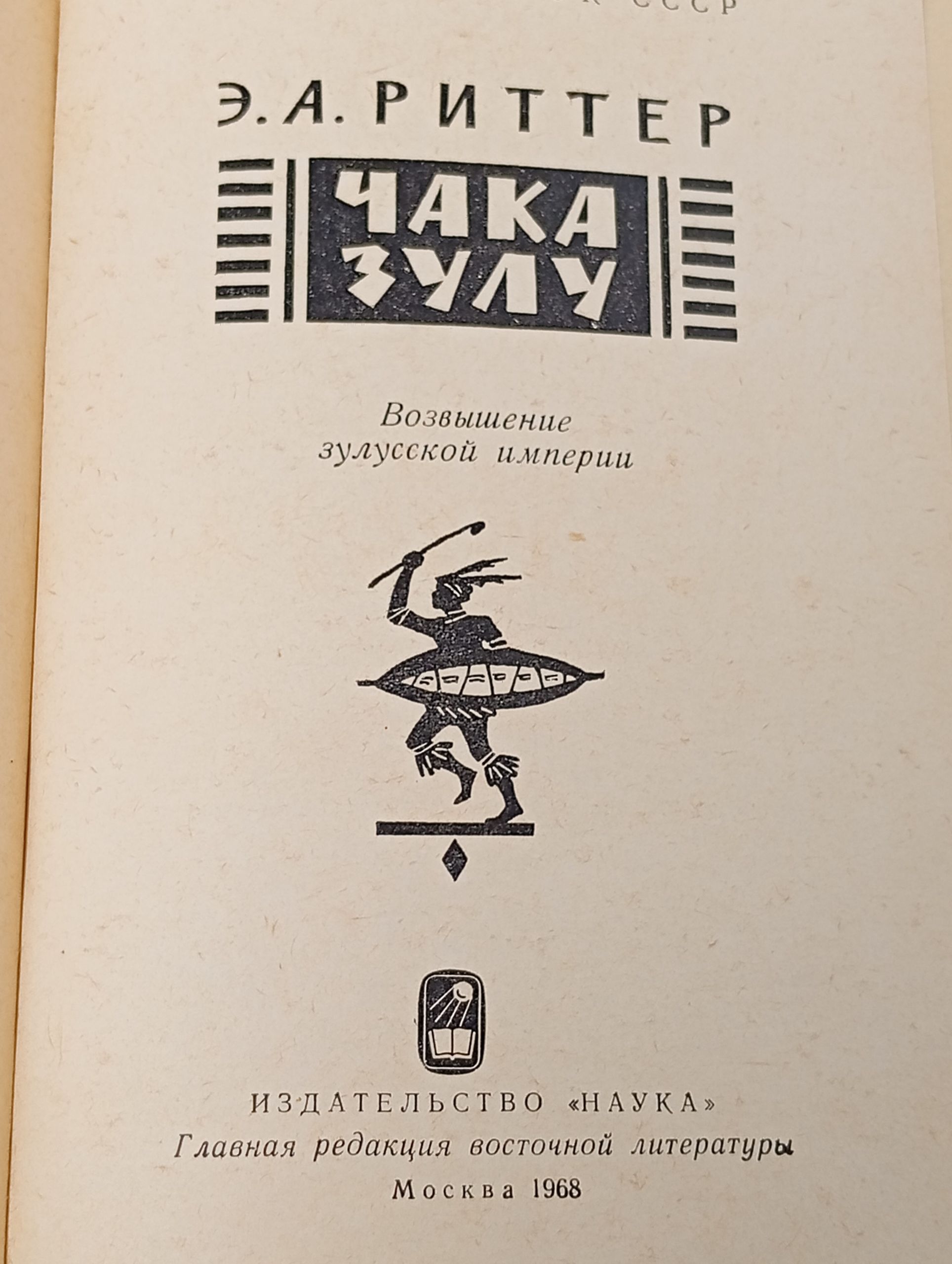 Чака зулу. Возвышение зулусской империи