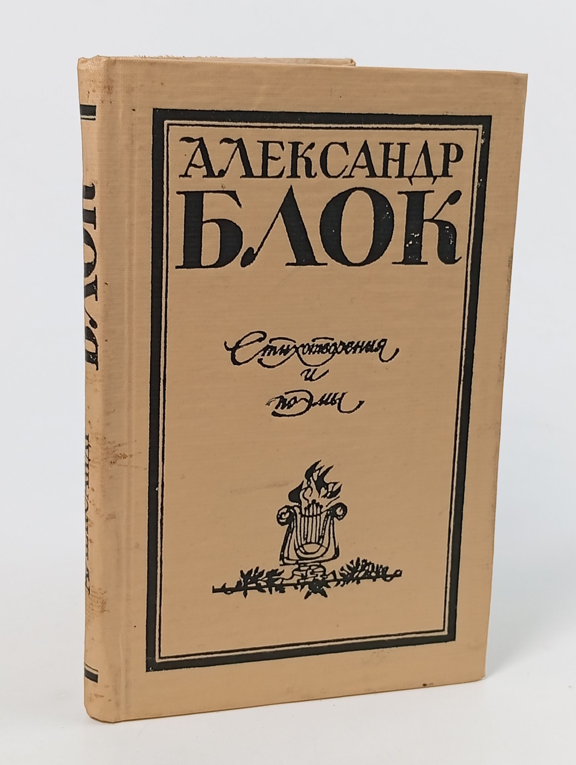 Обложка: Стихотворения и поэмы. Блок Александр Александрович