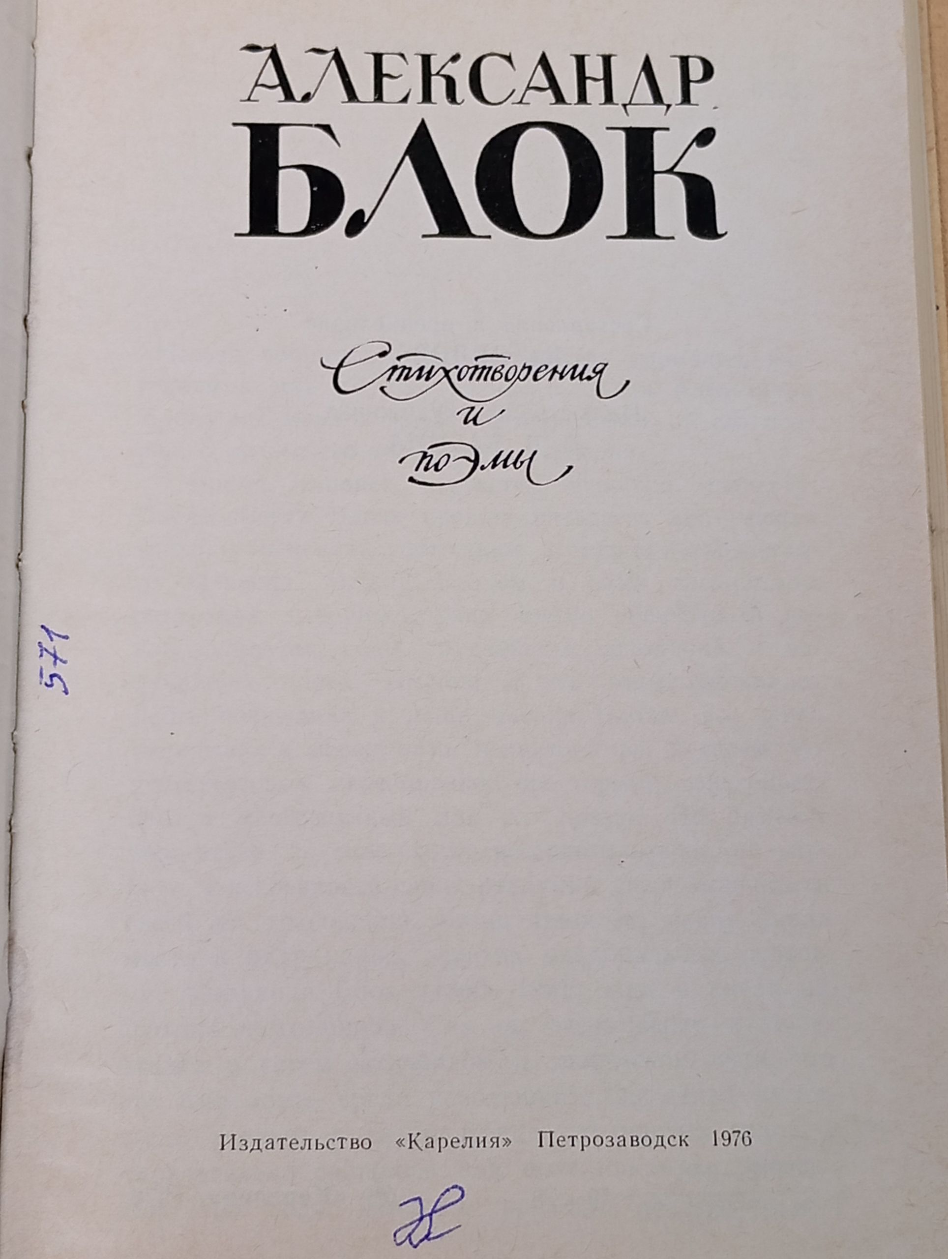 Стихотворения и поэмы. Блок Александр Александрович