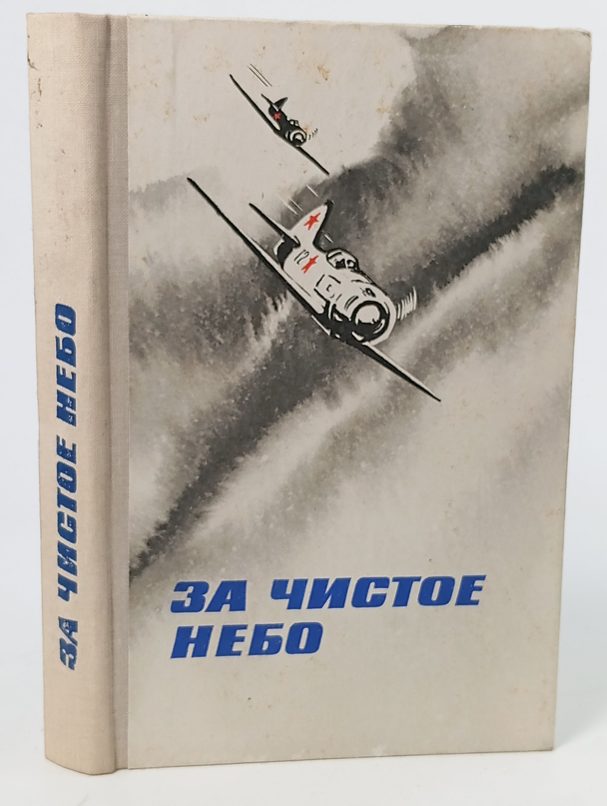 Обложка: За чистое небо