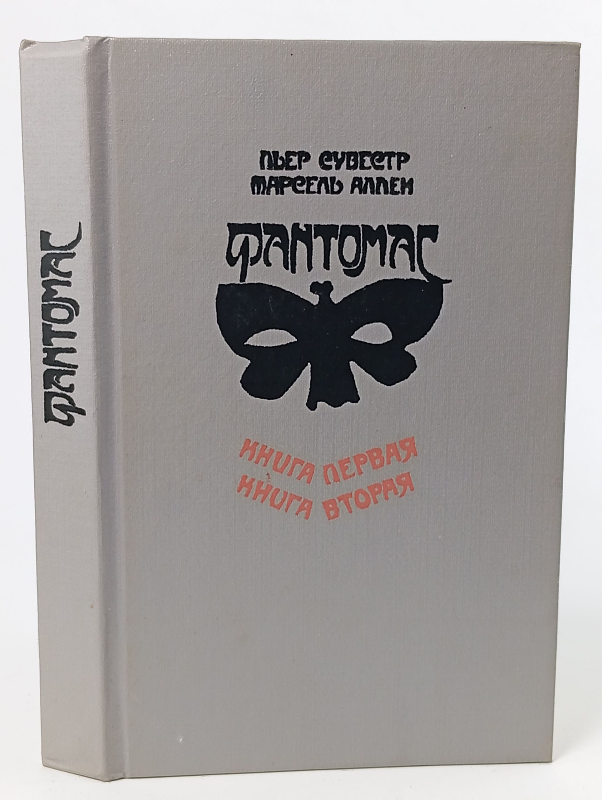 Обложка: Фантомас. Жюв против Фантомаса