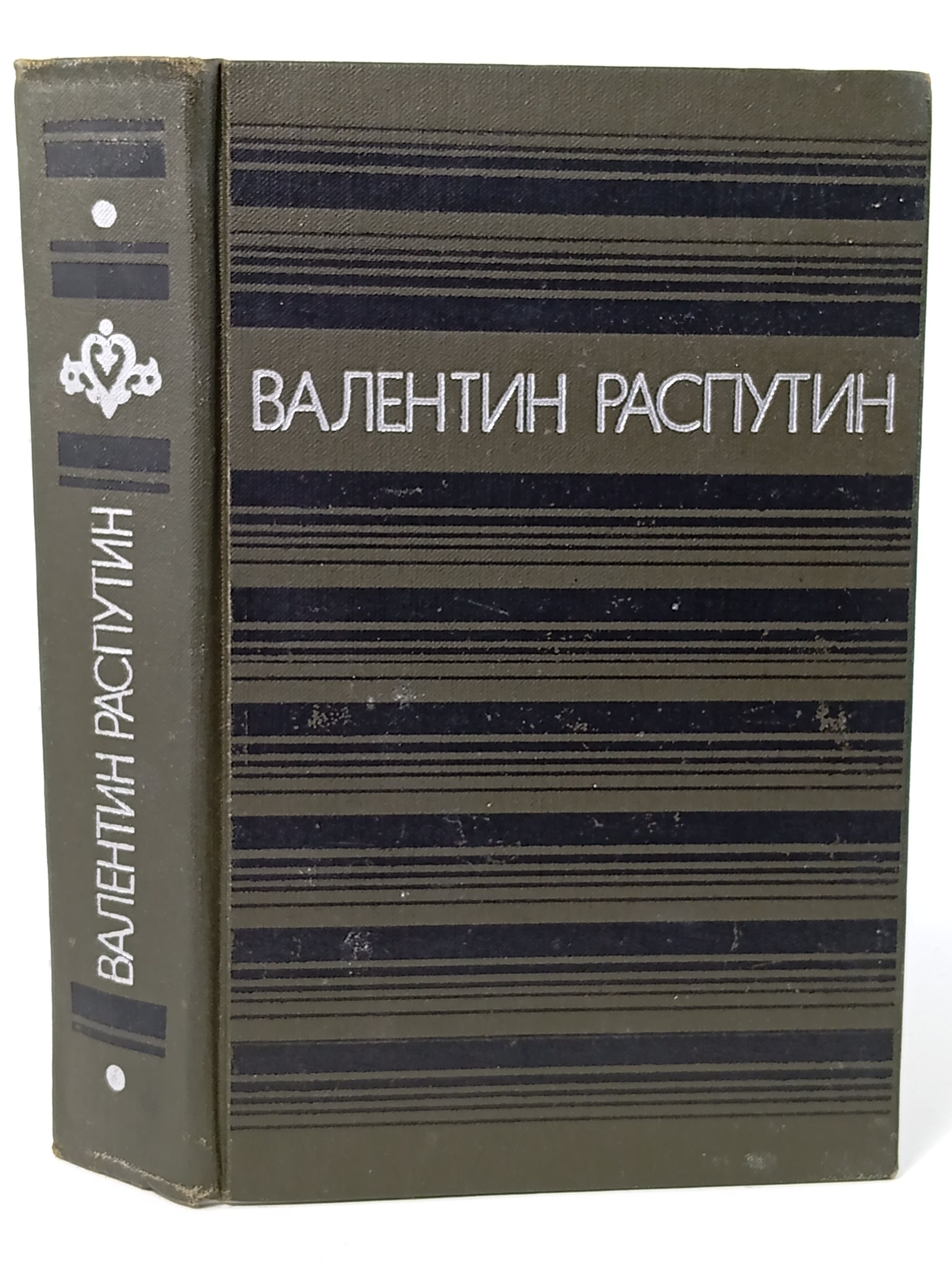 Обложка: Повести. Распутин Валентин Григорьевич