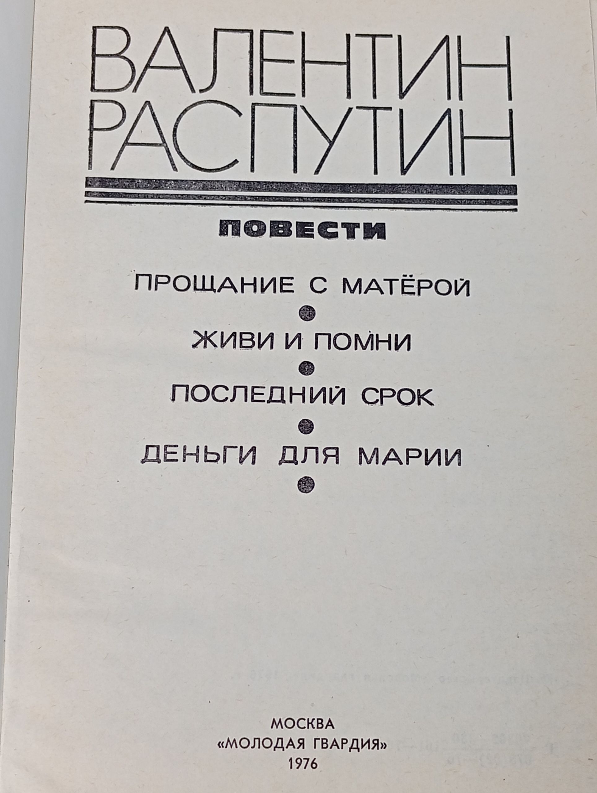 Повести. Распутин Валентин Григорьевич