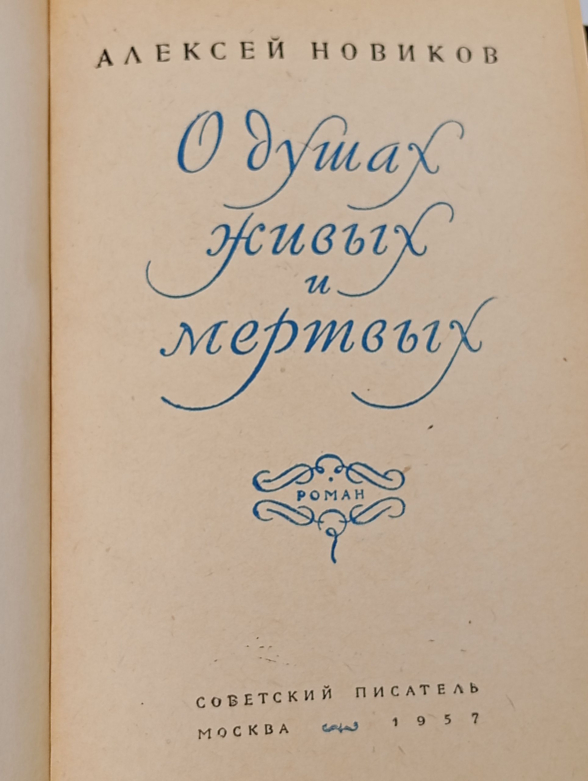 О душах живых и мертвых