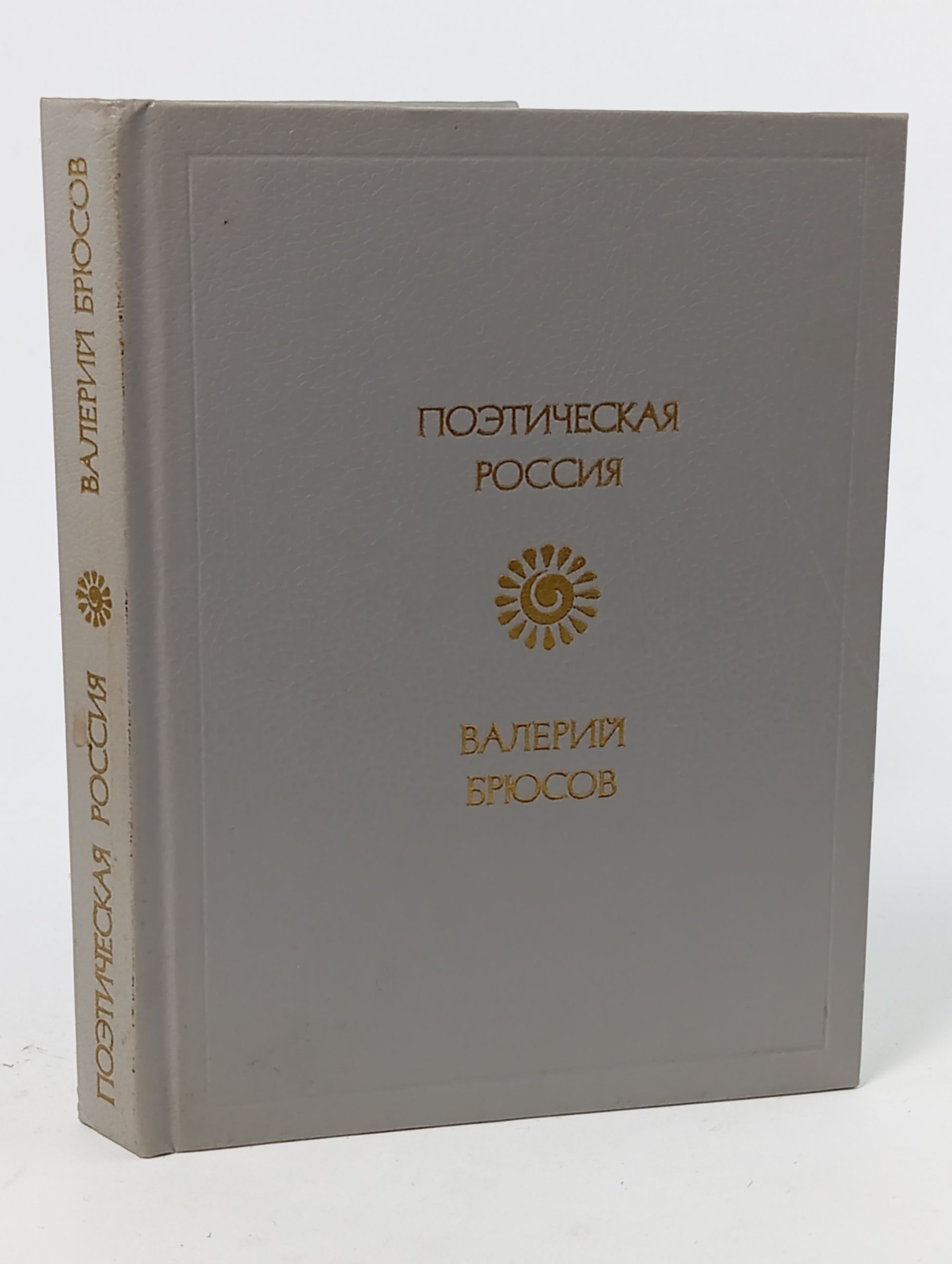 Обложка: Стихотворения. Брюсов Валерий Яковлевич