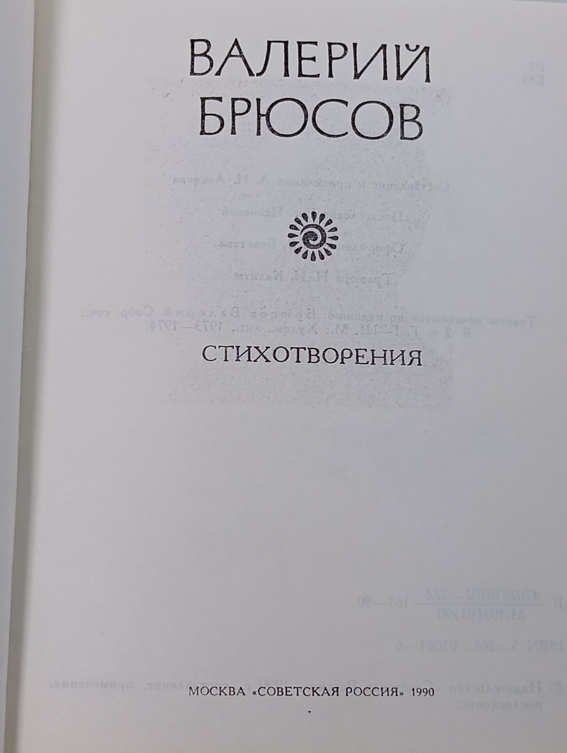 Стихотворения. Брюсов Валерий Яковлевич