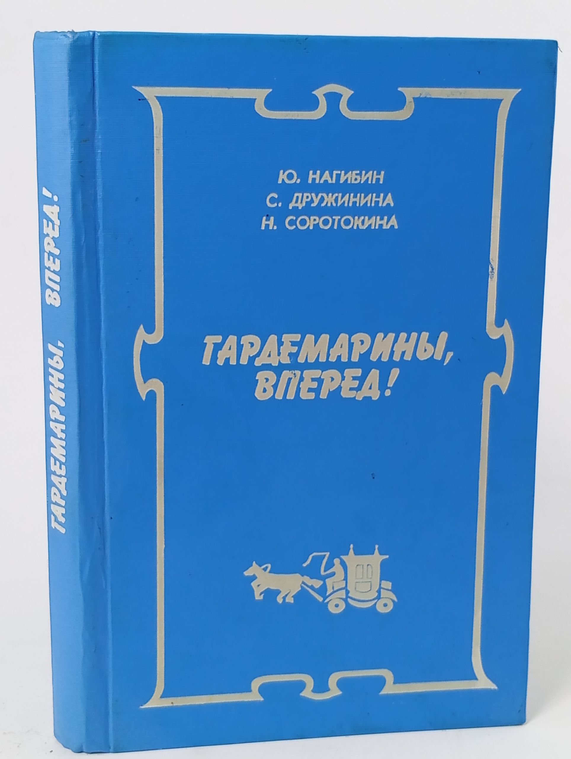 Обложка: Гардемарины, вперед!